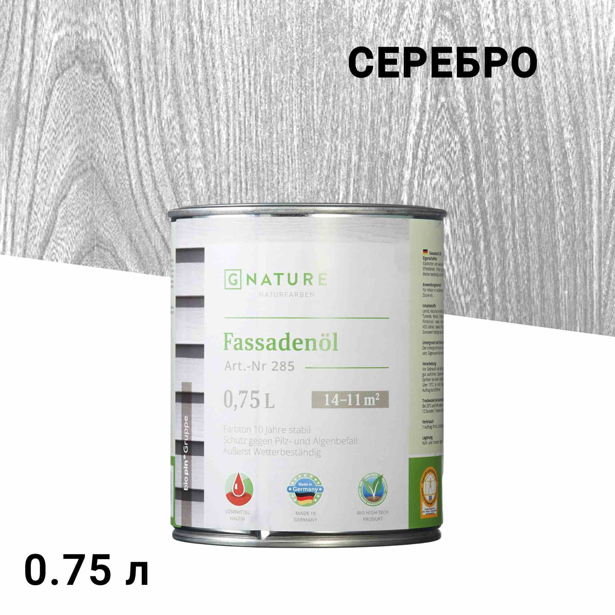 

Масло GNature Fassadenöl для наружных деревянных поверхностей серебро 0,75 л
