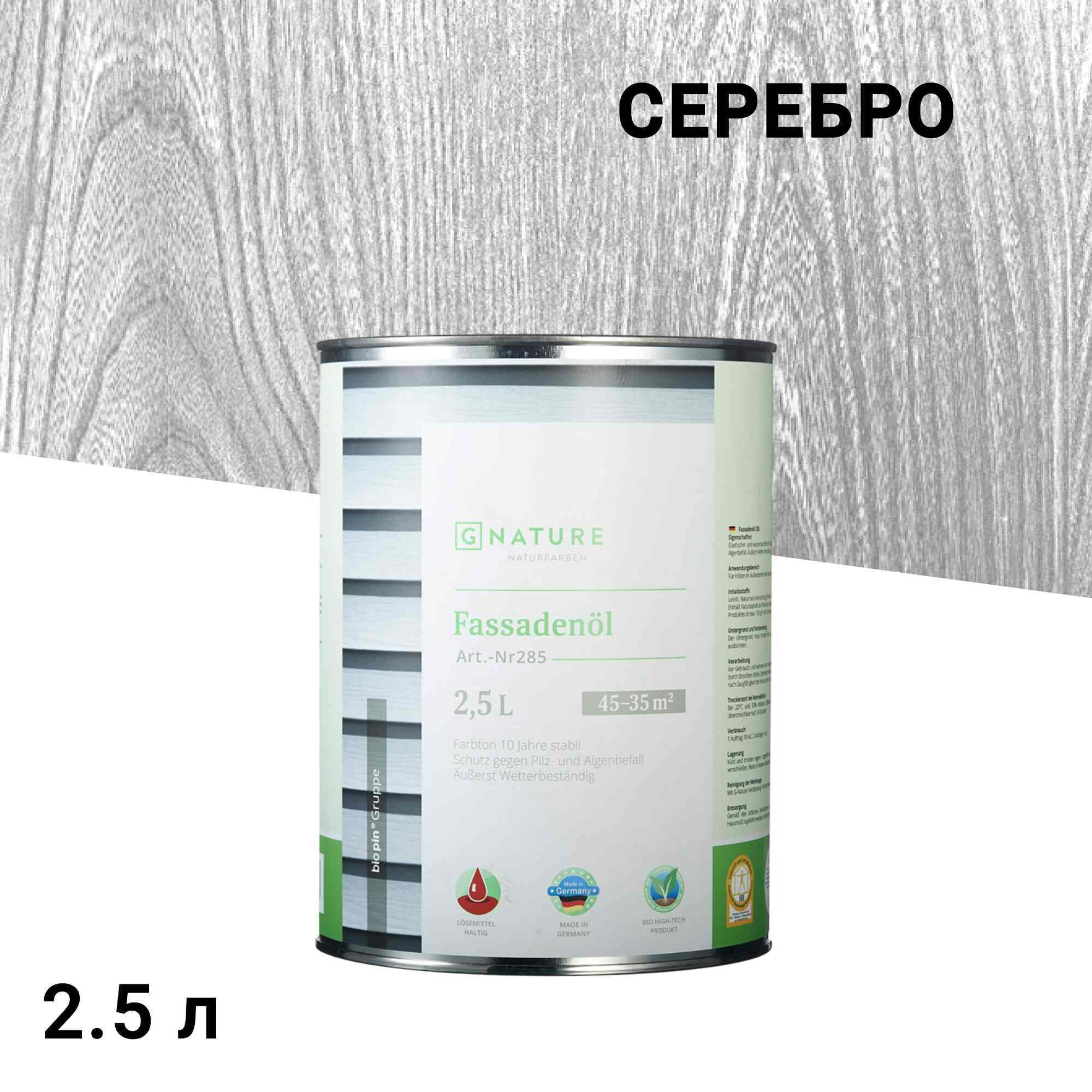 

Масло GNature Fassadenöl для наружных деревянных поверхностей серебро 2,5 л