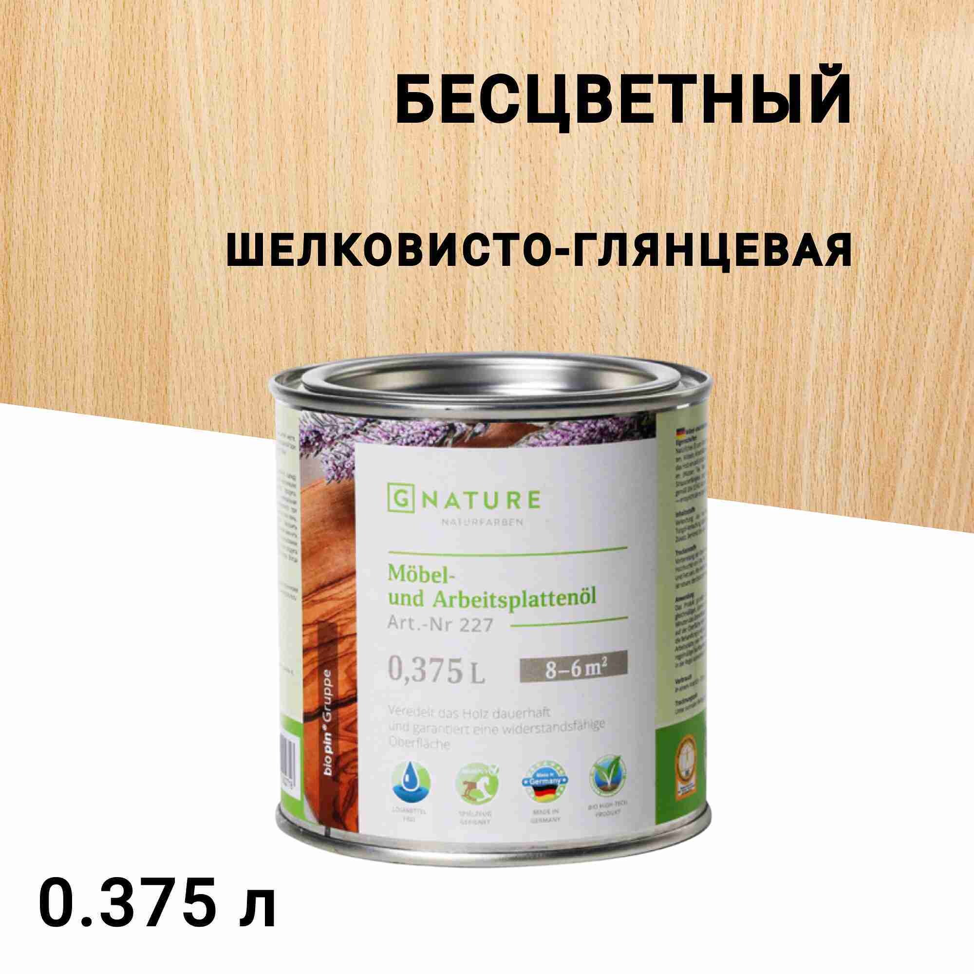 

Масло GNature Möbel und Arbeitsplattenö для мебели и столешниц бесцветное шелковисто-глянцевое 0,375 л, Бесцветный