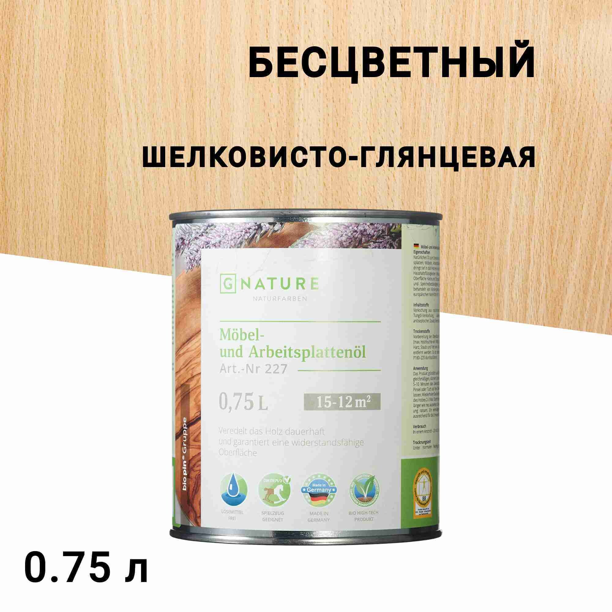 

Масло GNature Möbel und Arbeitsplattenö для мебели и столешниц бесцветное шелковисто-глянцевое 0,75 л, Бесцветный