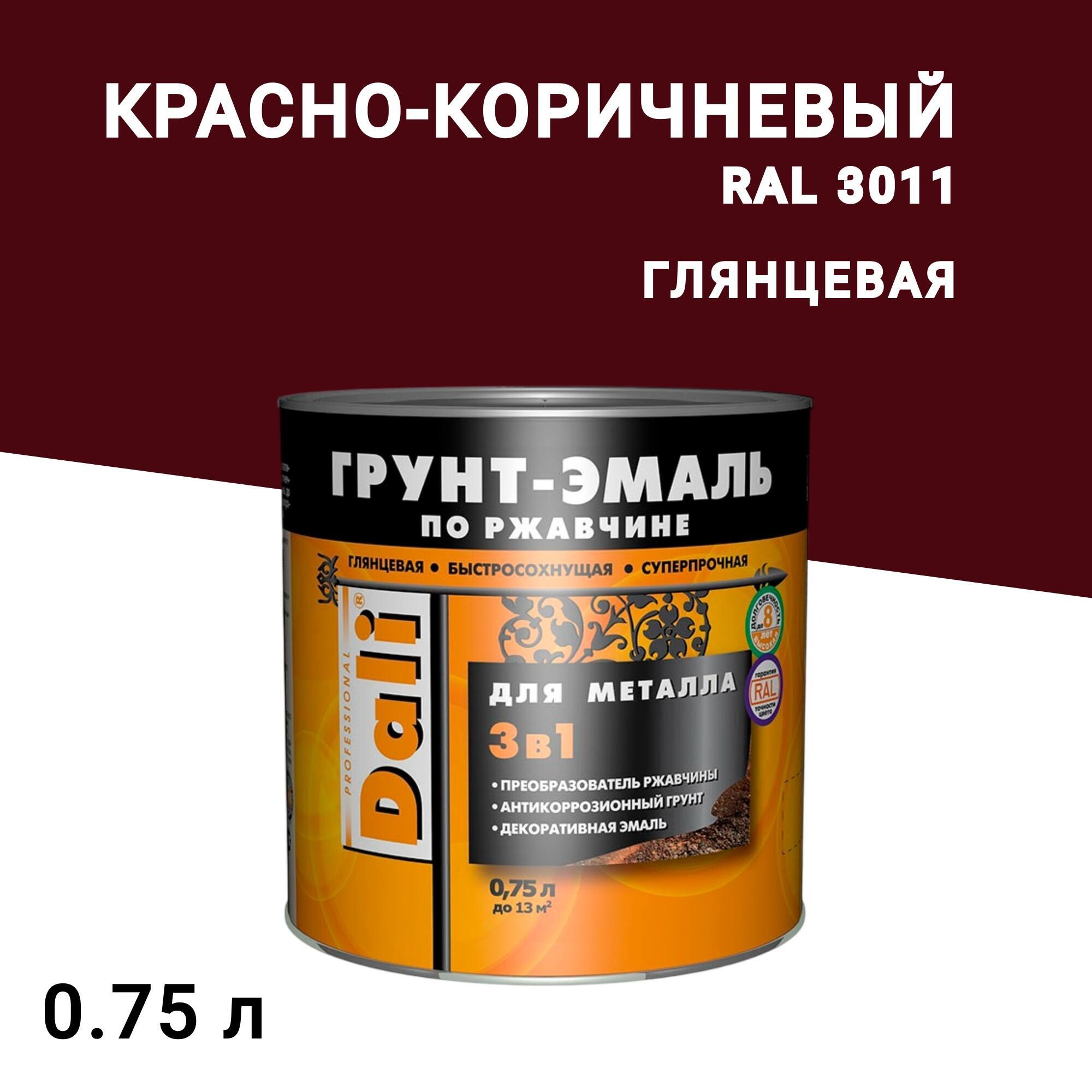 

Грунт-эмаль по ржавчине 3в1 Dali красно-коричневая RAL 3011 гладкая глянцевая 0,75 л, Коричневый;красный