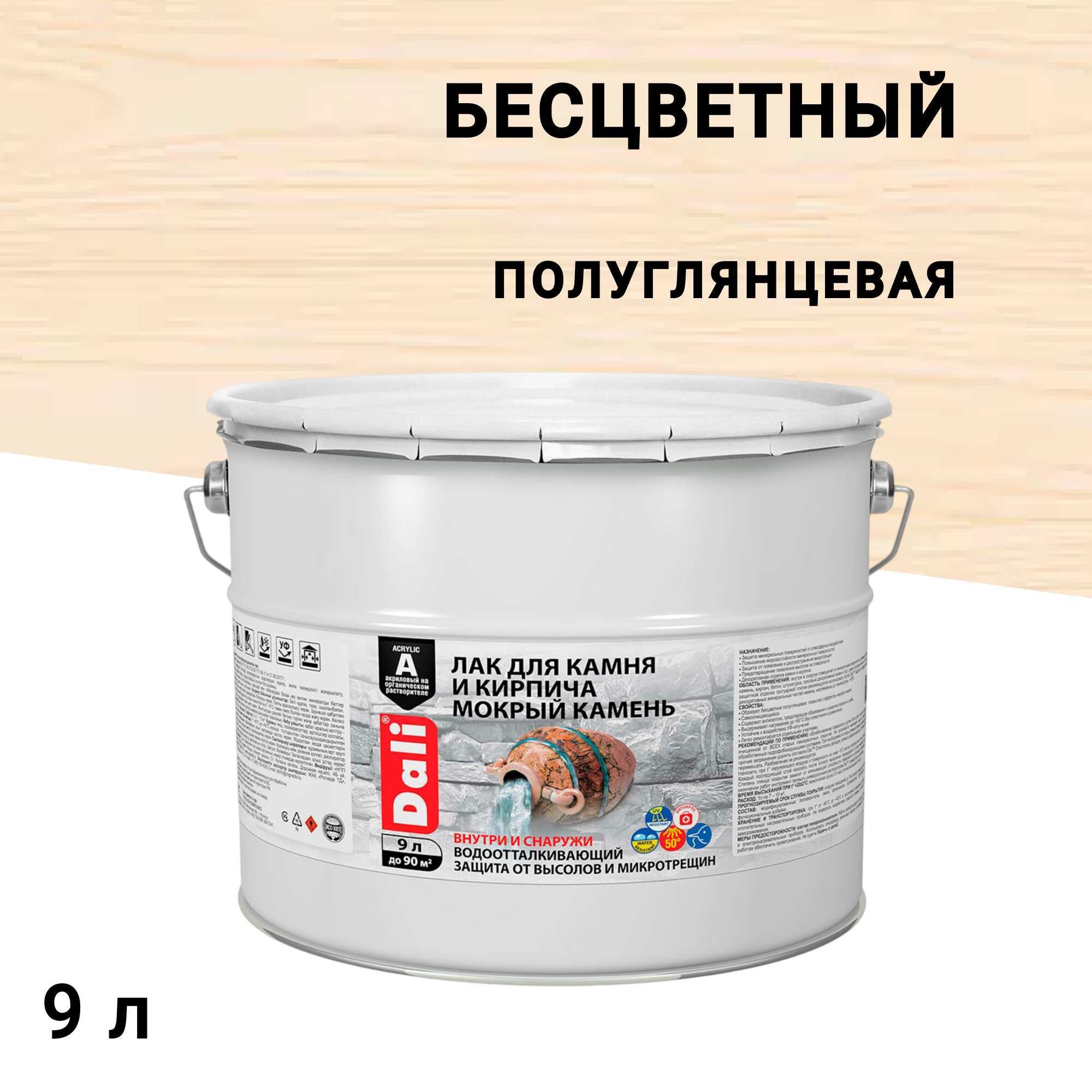 

Лак акриловый для камня Dali Мокрый камень бесцветный 9 л полуглянцевый