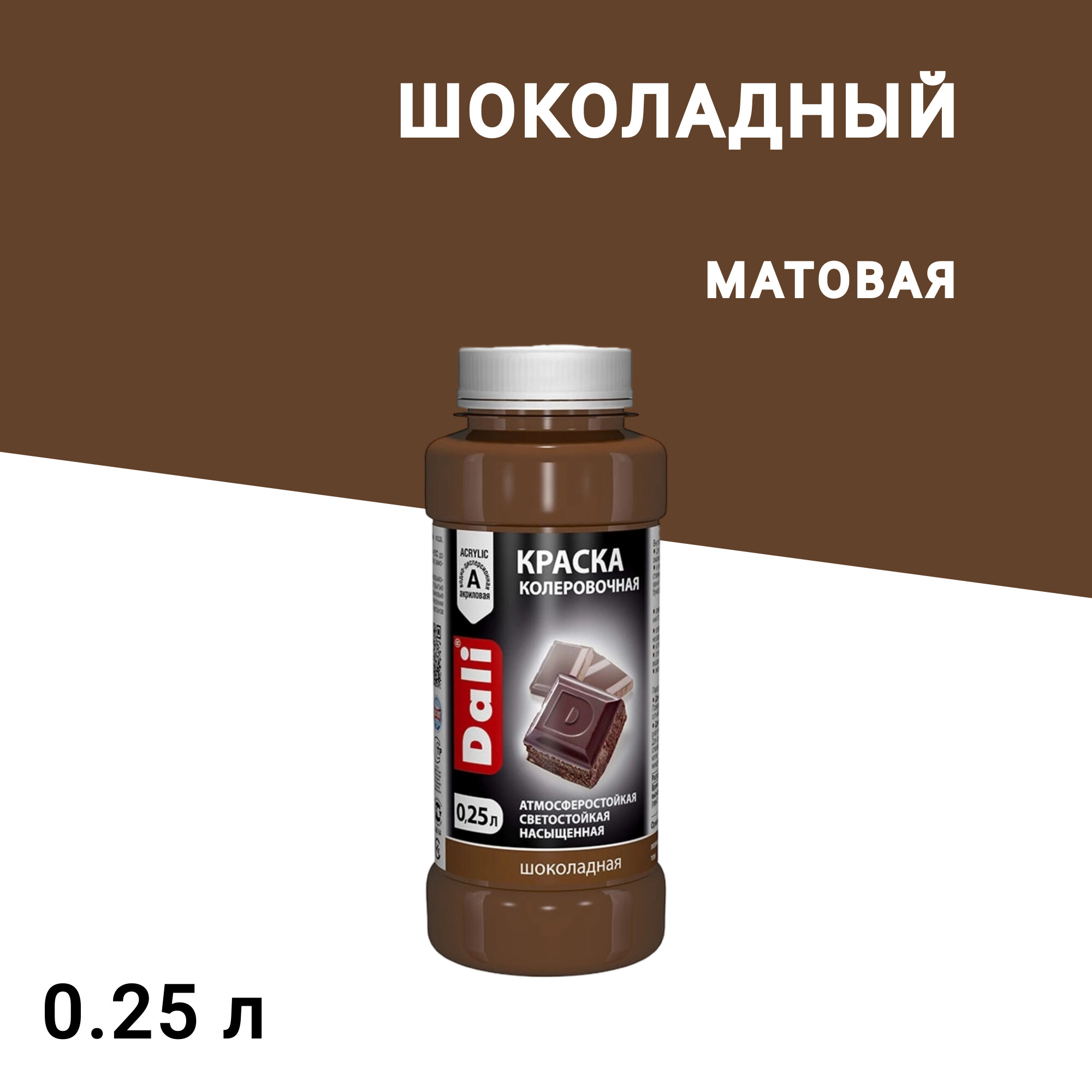 

Колер краска Dali шоколадная 0,25 л, Коричневый