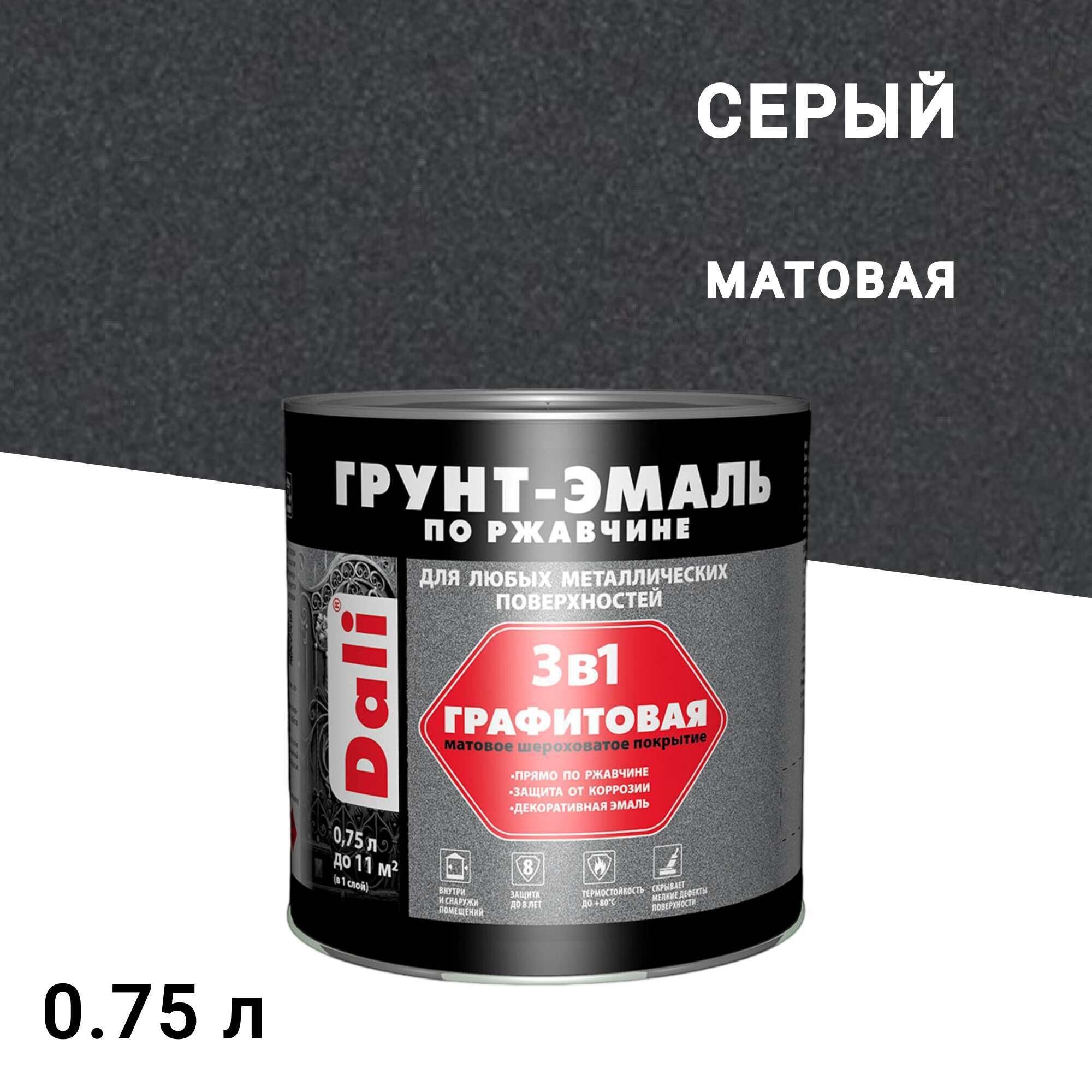 

Грунт-эмаль по ржавчине 3в1 Dali серая графитовая матовая 0,75 л, Серый