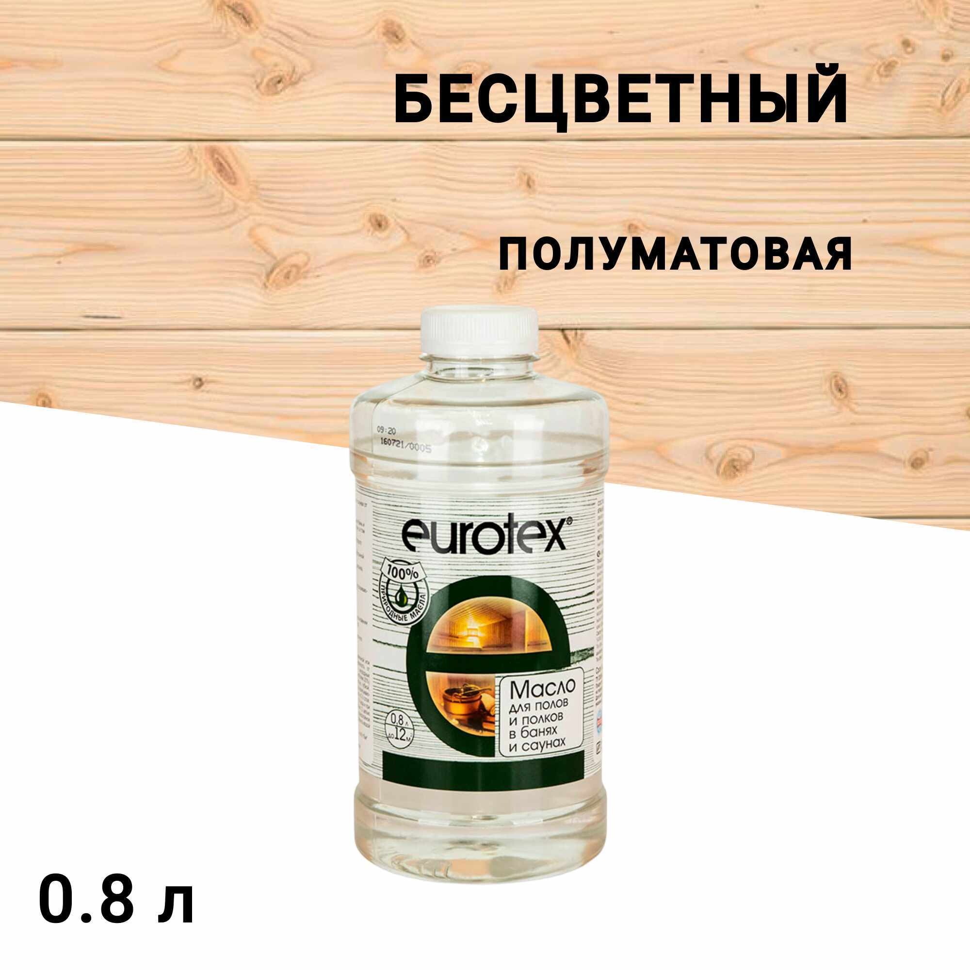 Масло Eurotex для полов и полков в саунах бесцветный 0,8 л