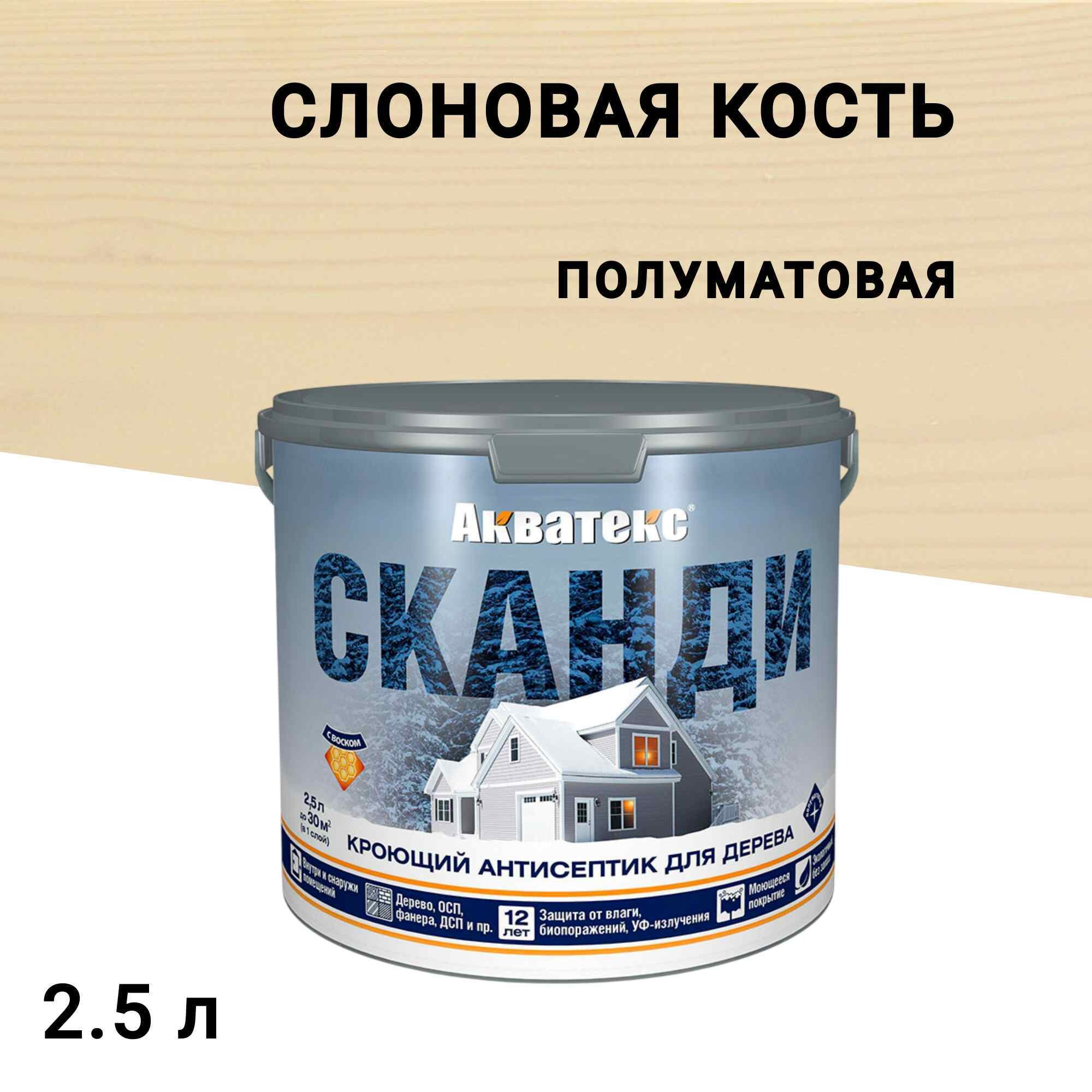 Изображение товара Антисептик Акватекс Сканди кроющий для дерева слоновая кость 2,5 л защитит древесину внутри и снару