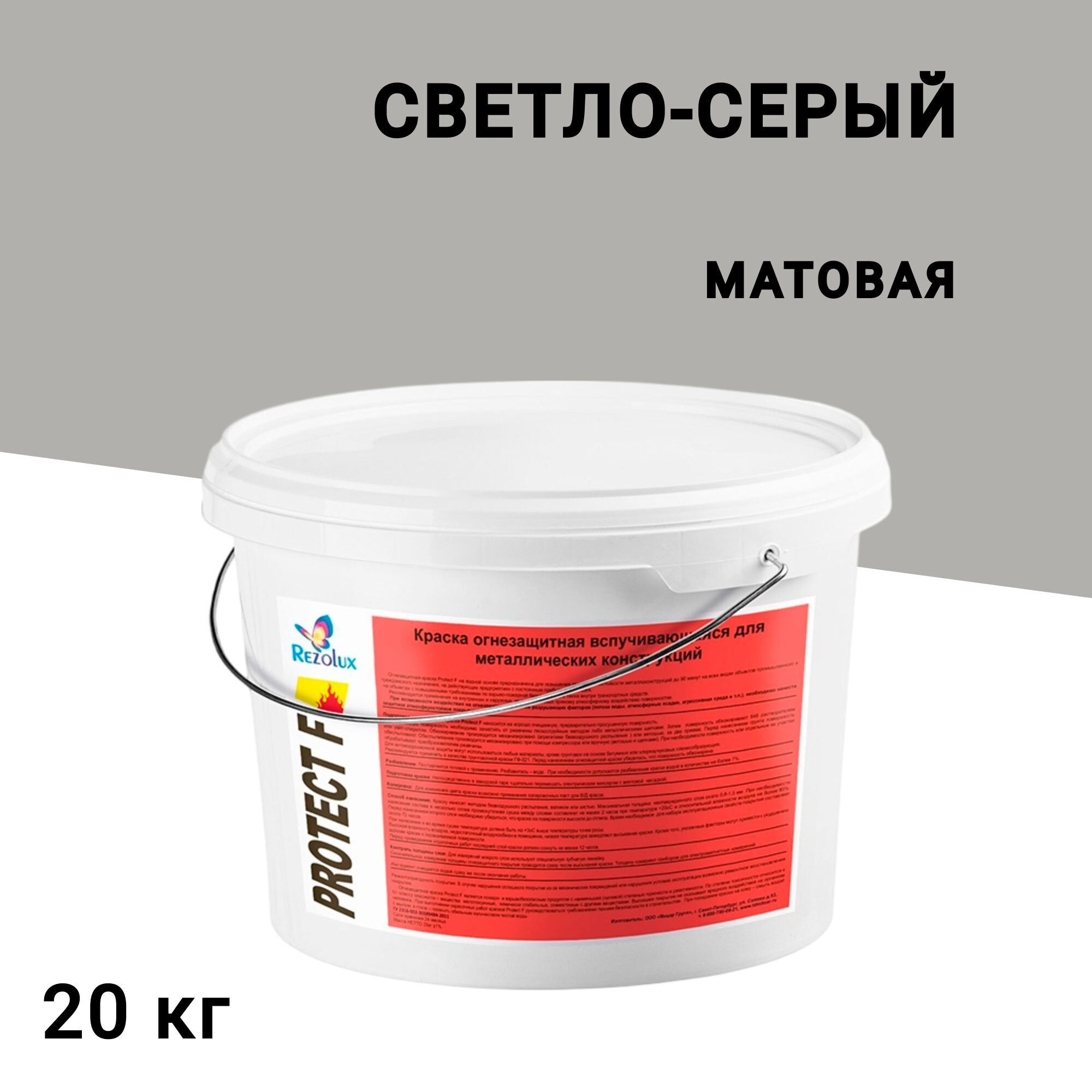 

Краска по металлу Rezolux Протект Ф огнезащитная светло-серая матовая 20 кг