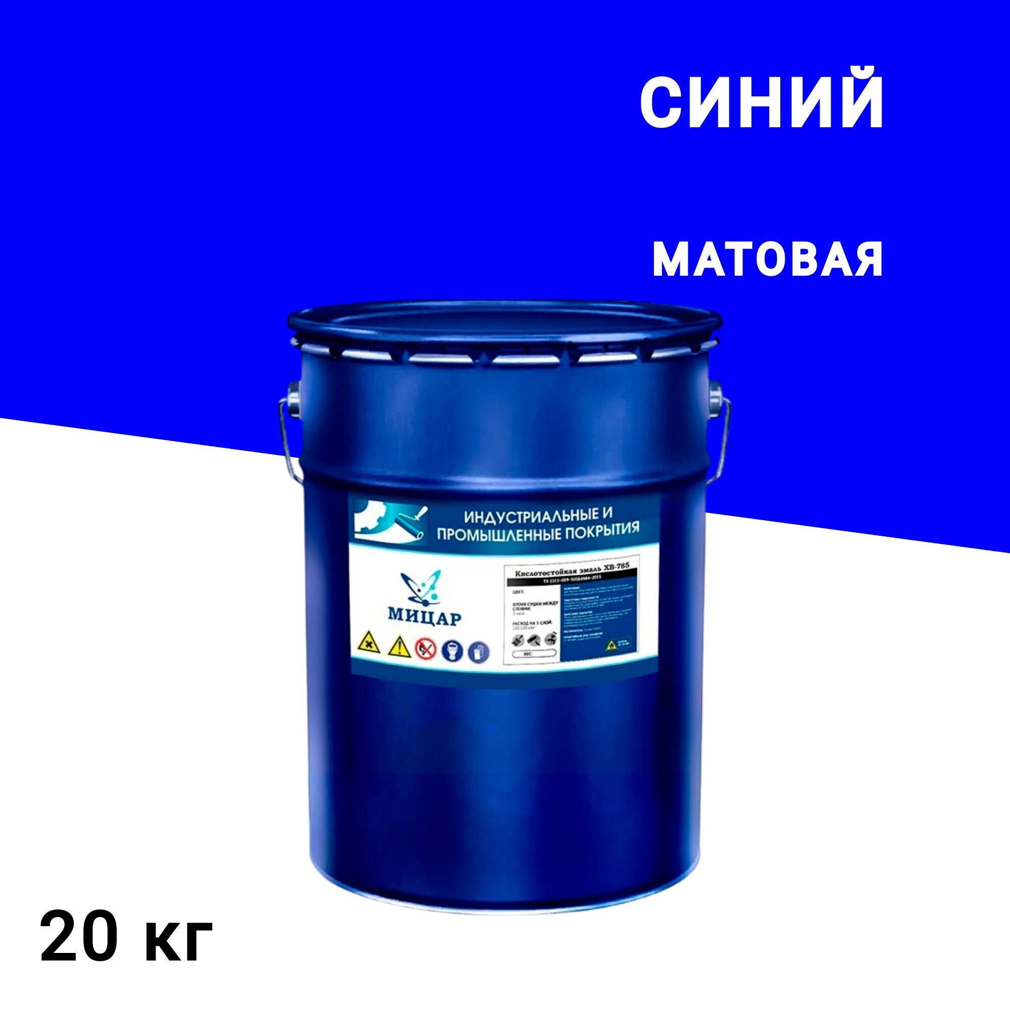 

Эмаль антикоррозионная Мицар ХВ-785 синяя матовая 20 кг, Синий
