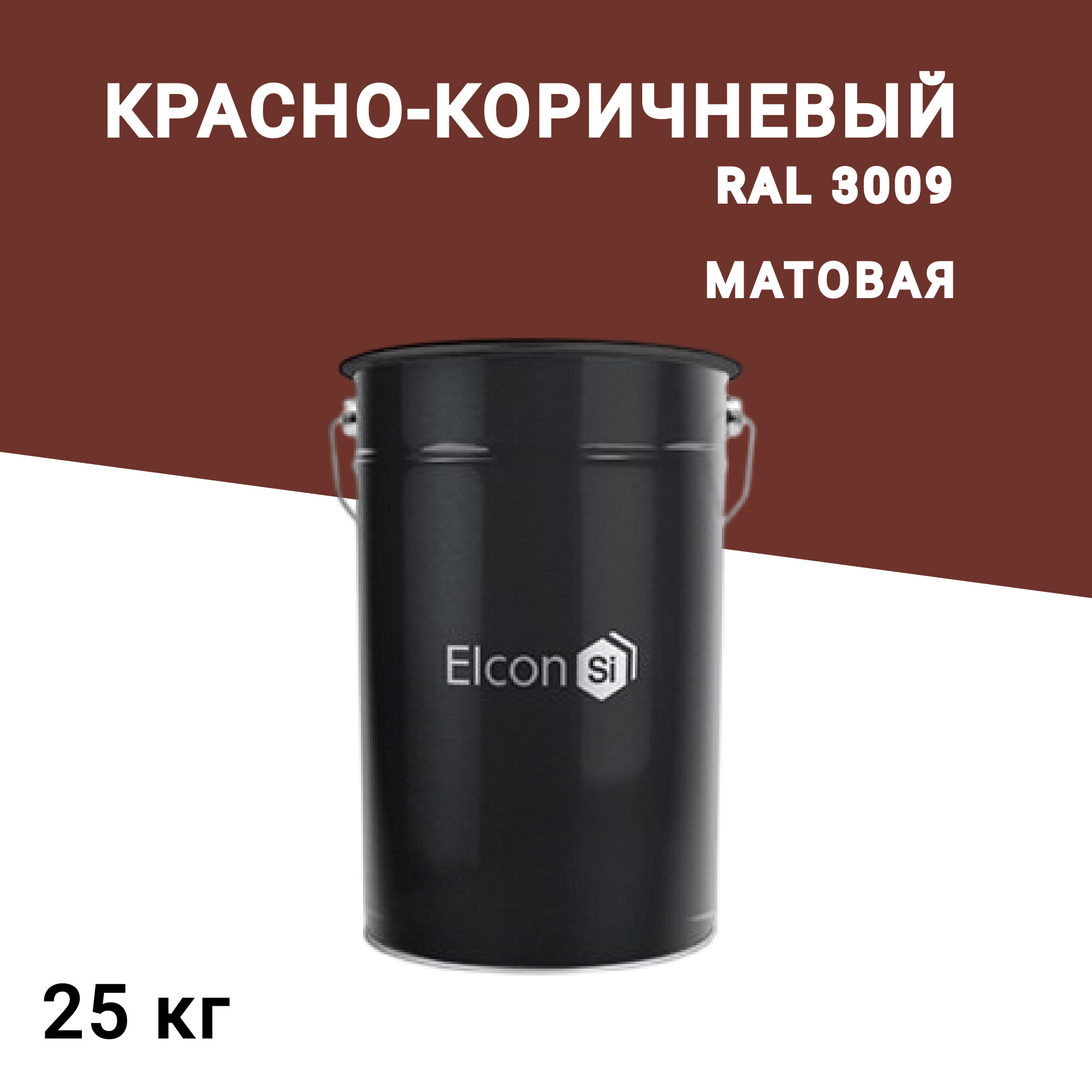 

Грунт-эмаль по ржавчине 3в1 Elcon красно-коричневая RAL 3009 матовая 25 кг, Красный