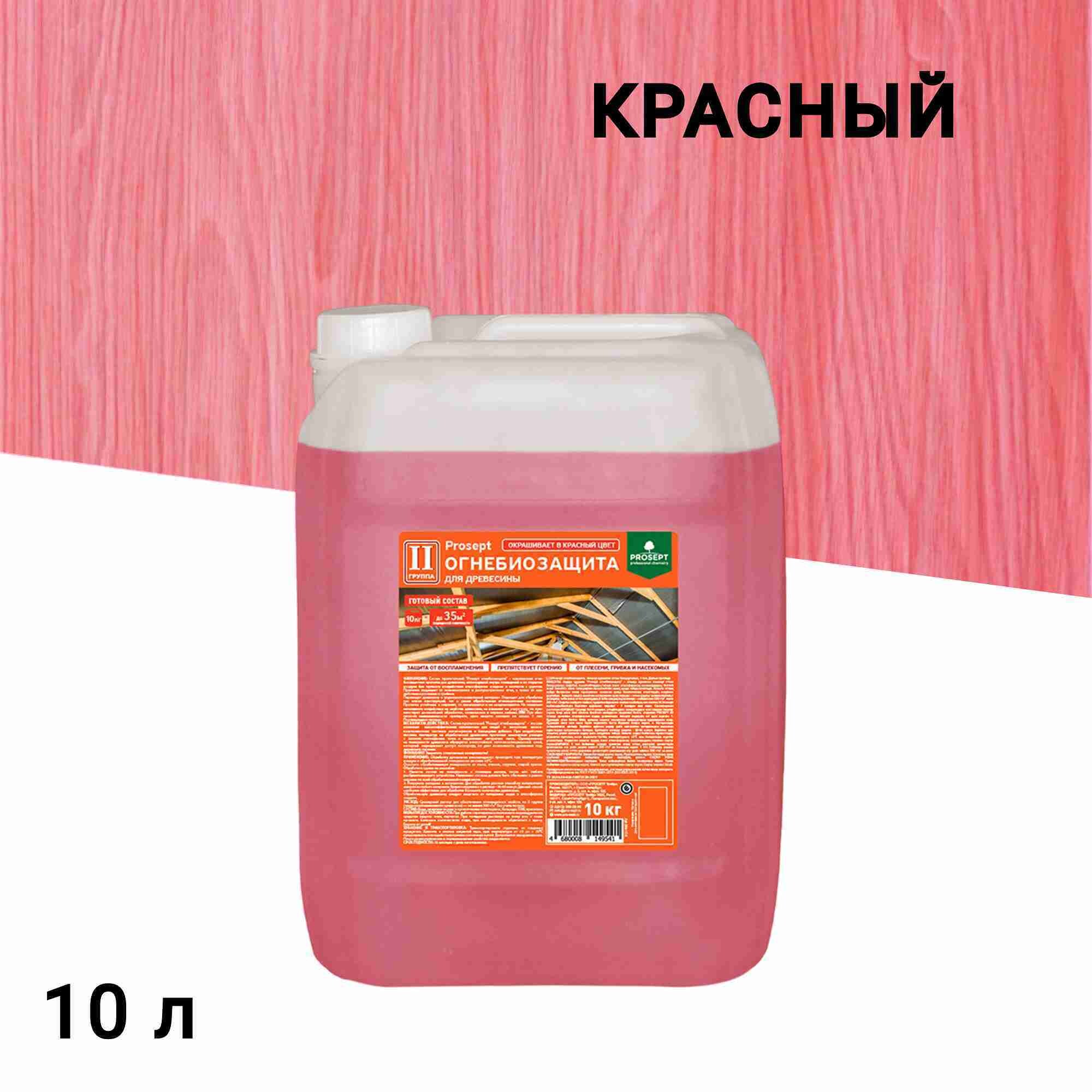 

Антисептик Prosept Огнебио проф огнебиозащитный II группа красный 10 л