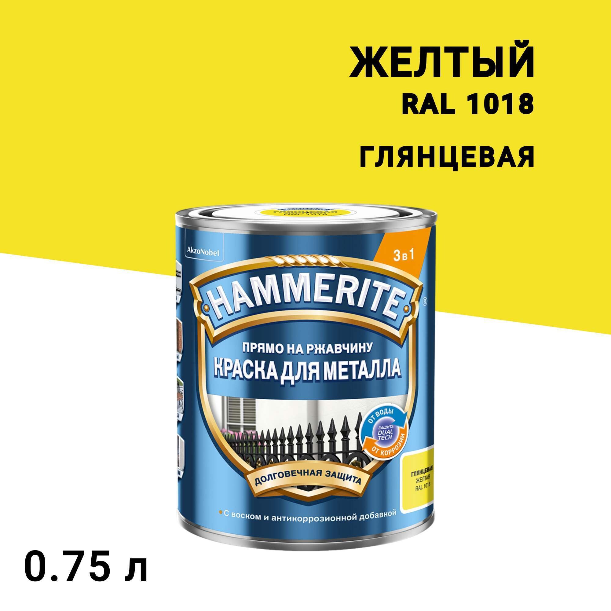 

Грунт-эмаль по ржавчине 3в1 Hammerite желтая RAL 1018 гладкая глянцевая 0,75 л, Желтый
