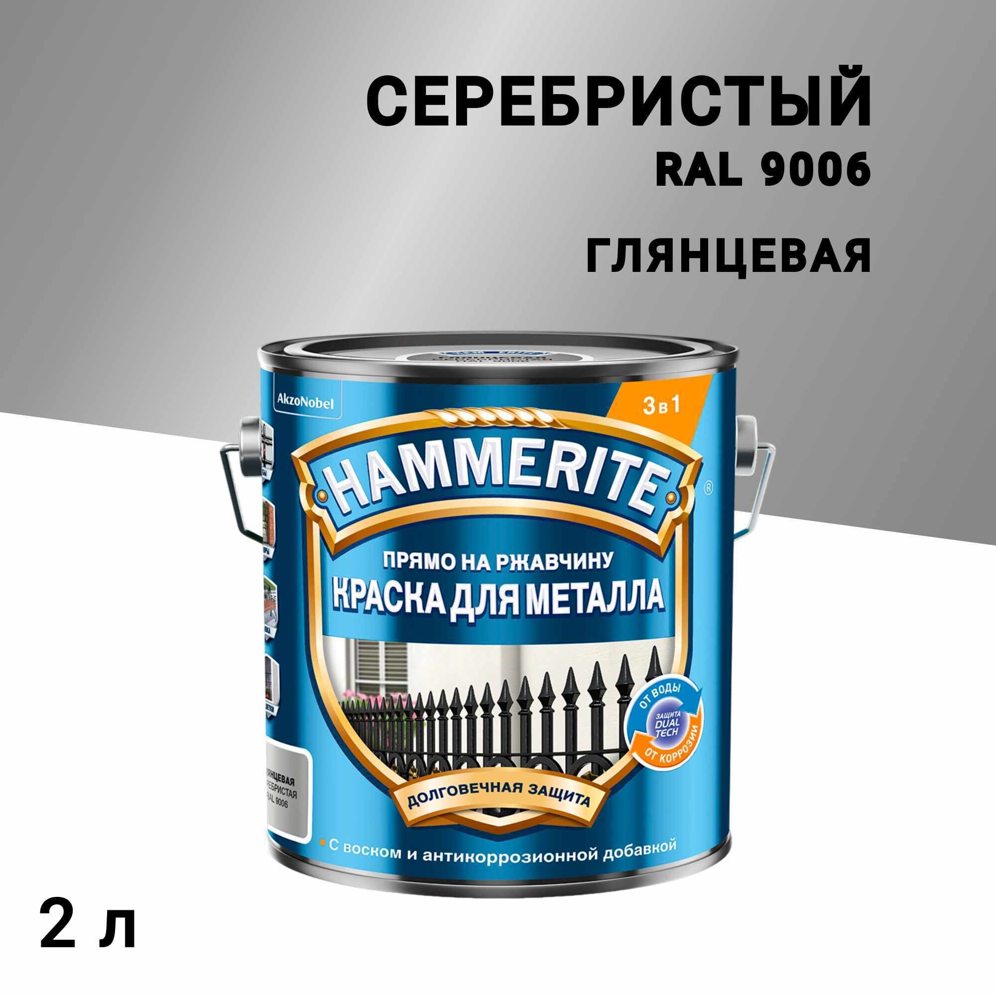 

Грунт-эмаль по ржавчине 3в1 Hammerite серебряная RAL 9006 гладкая глянцевая 2 л, Серебро