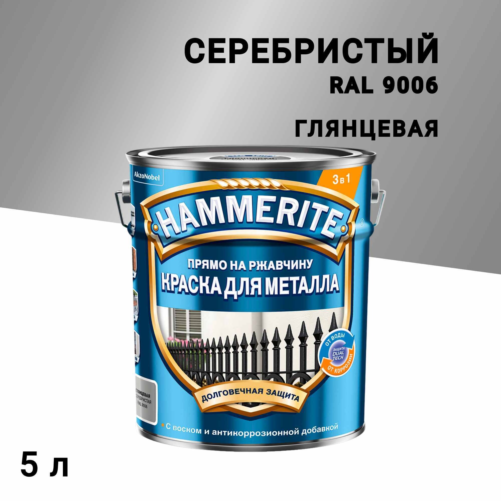 

Грунт-эмаль по ржавчине 3в1 Hammerite серебряная RAL 9006 гладкая глянцевая 5 л, Серебро