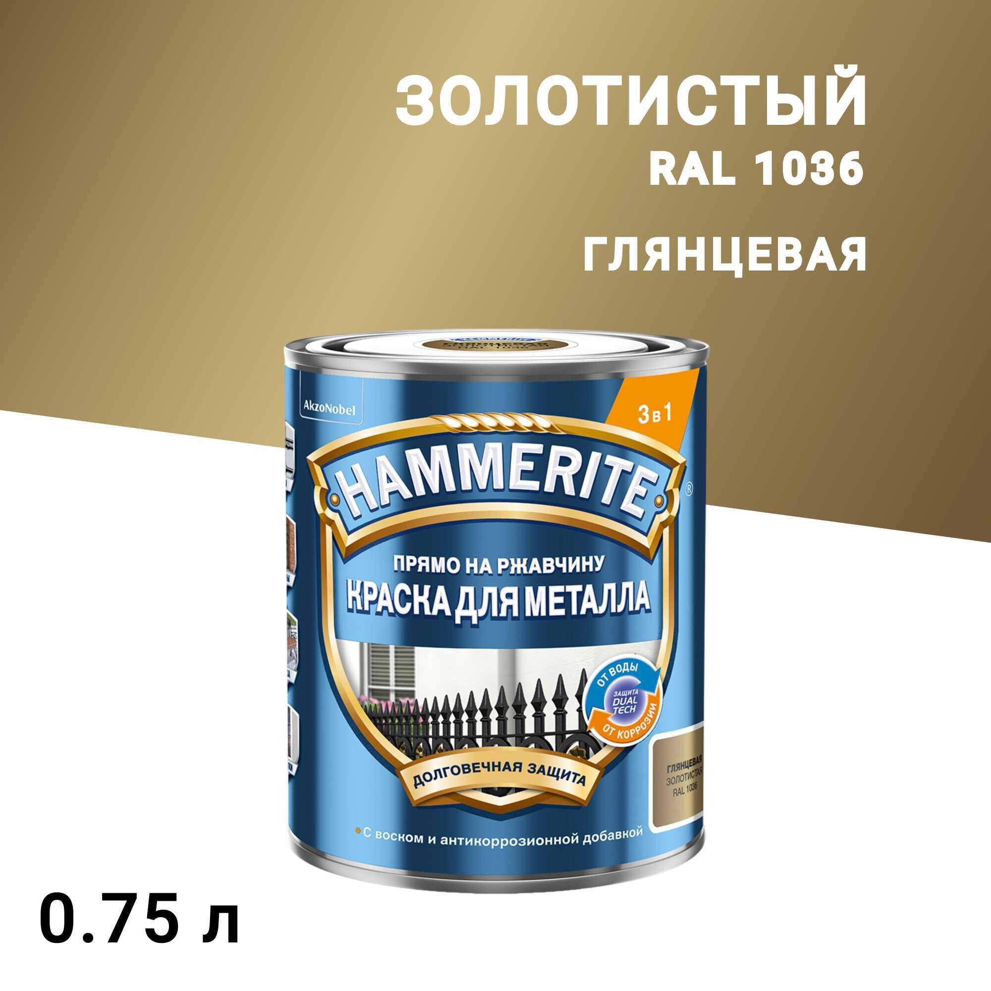 

Грунт-эмаль по ржавчине 3в1 Hammerite золотая RAL 1036 гладкая глянцевая 0,75 л, Золото