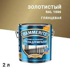 Изображение товара Грунт-эмаль по ржавчине 3в1 Hammerite золотая RAL 1036 гладкая глянцевая 2 л