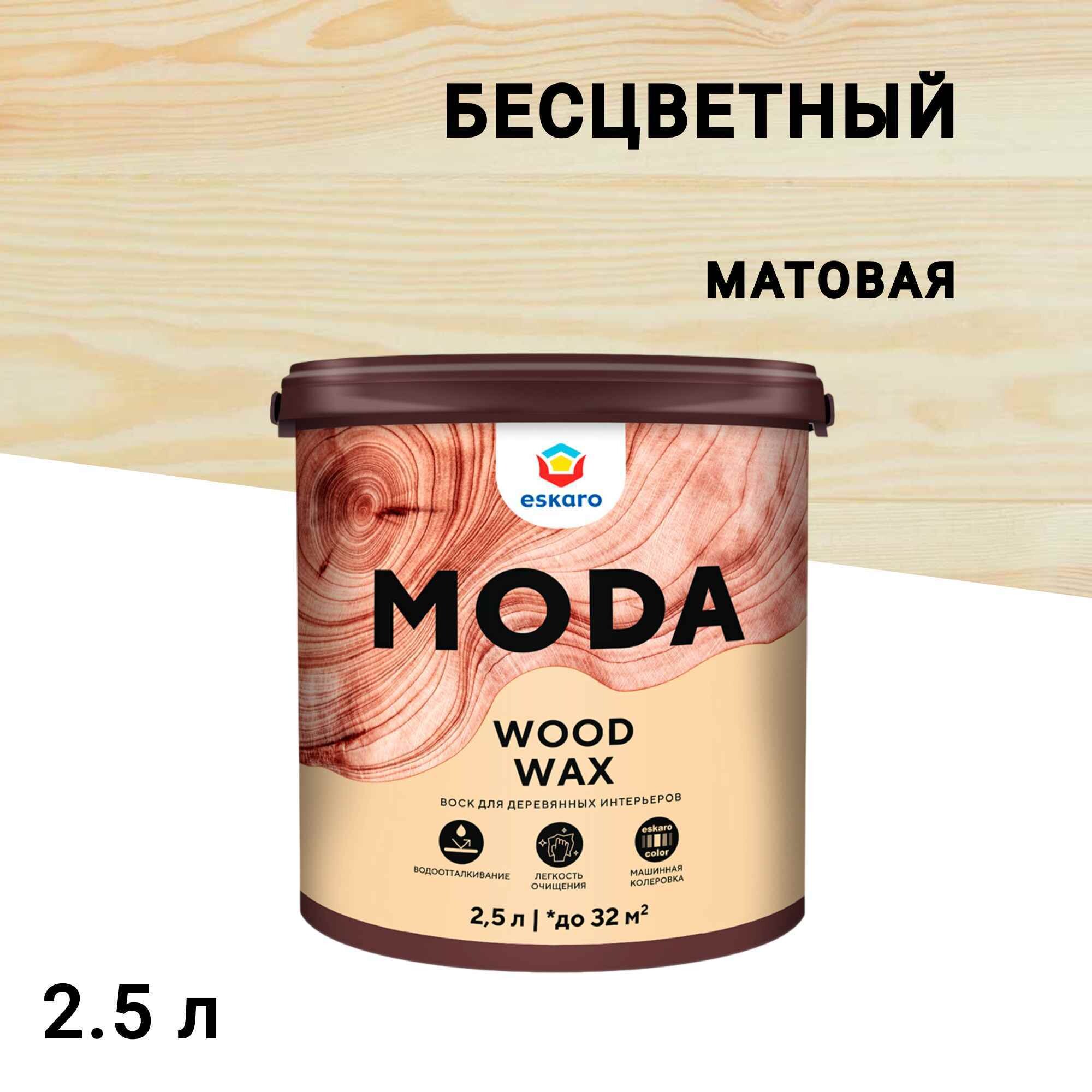 

Воск Eskaro Moda Wood Wax для дерева матовый 2,5 л, Бесцветный