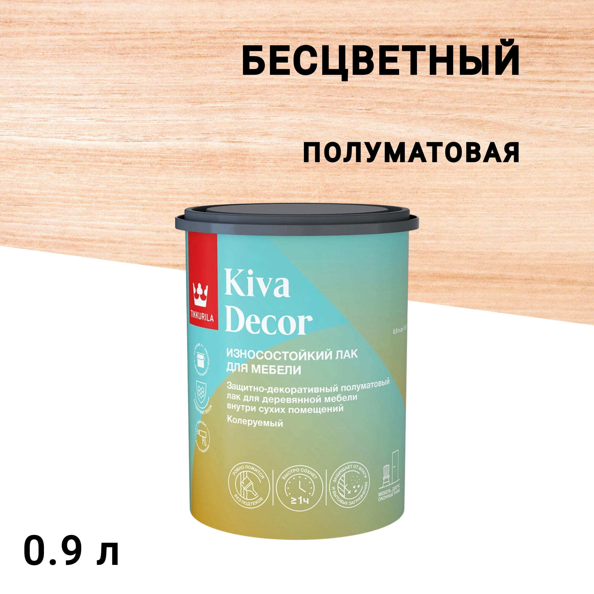Изображение товара Акрилатный мебельный лак Tikkurila Kiva Decor бесцветный 0,9 л, полуматовый для внутренней отделки