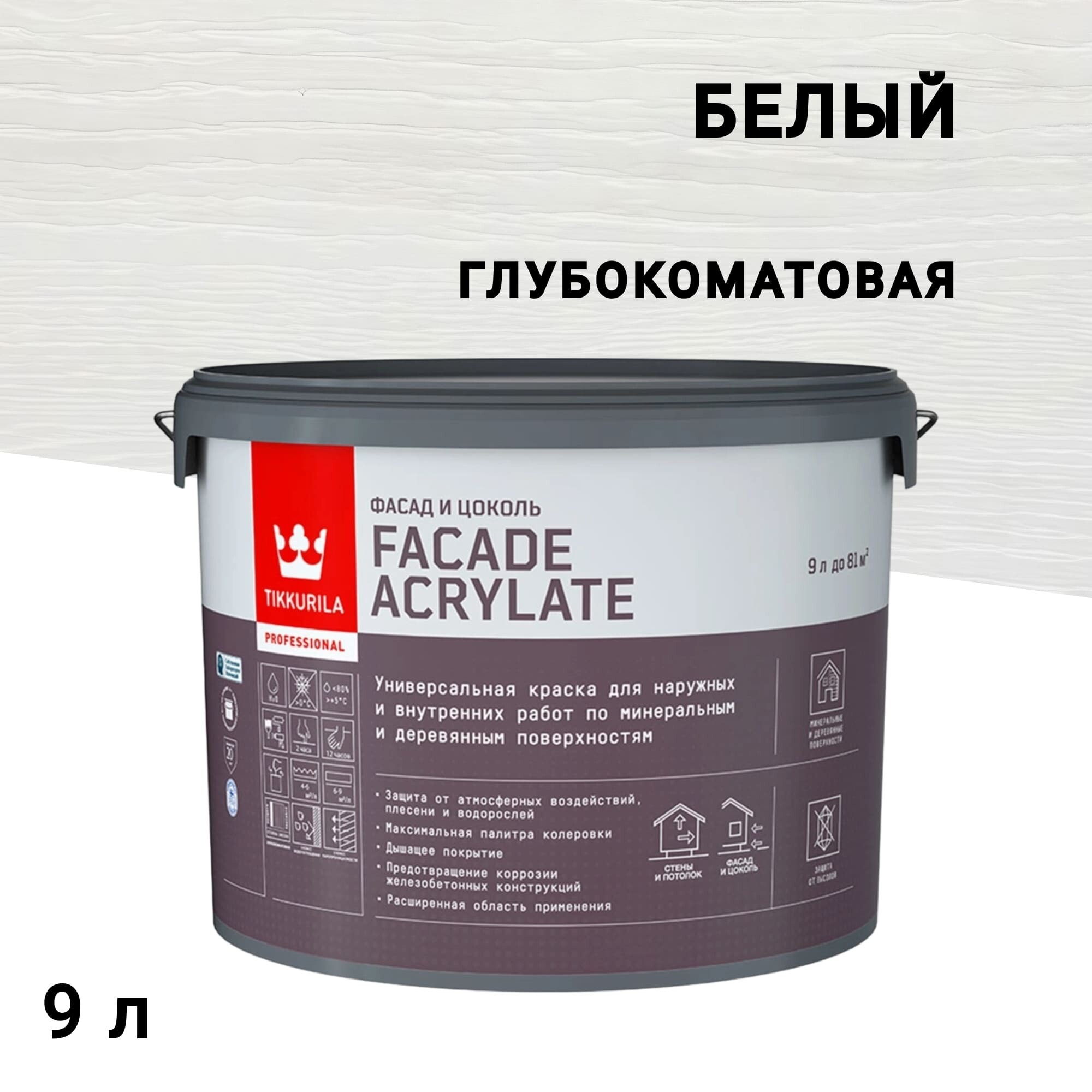 Краска фасадная Tikkurila/Tikkivala Facade Acrylate база A белая 9 л