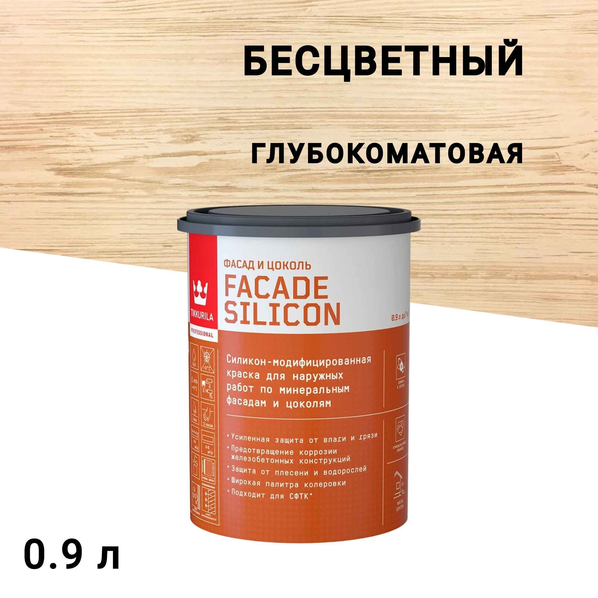 

Краска фасадная Tikkurila/Tikkivala Facade Silicon силикон-акриловая база C бесцветная 0,9 л