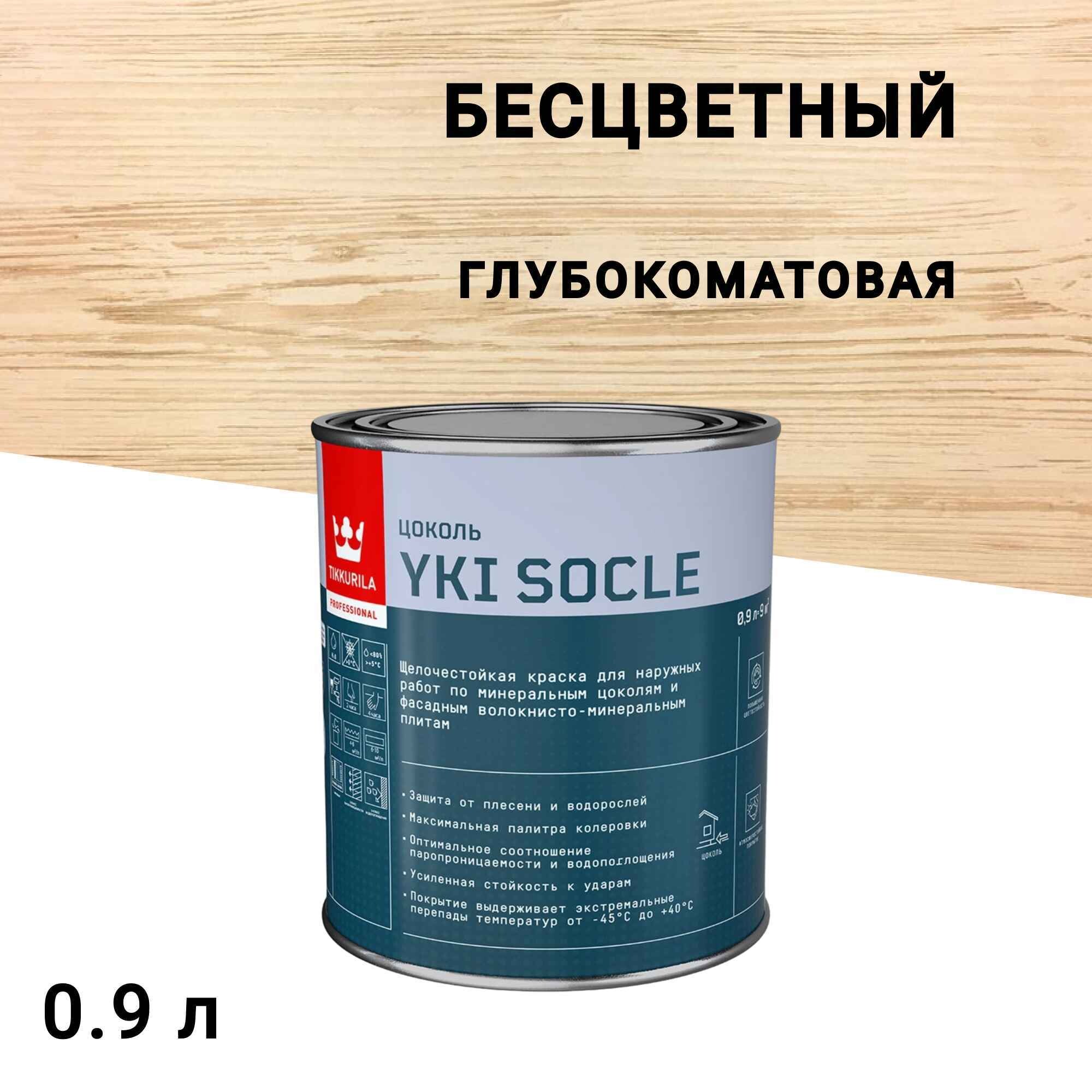 Изображение товара Фасадная водно-дисперсионная краска Tikkurila Yki Socle бесцветная 0,9 л