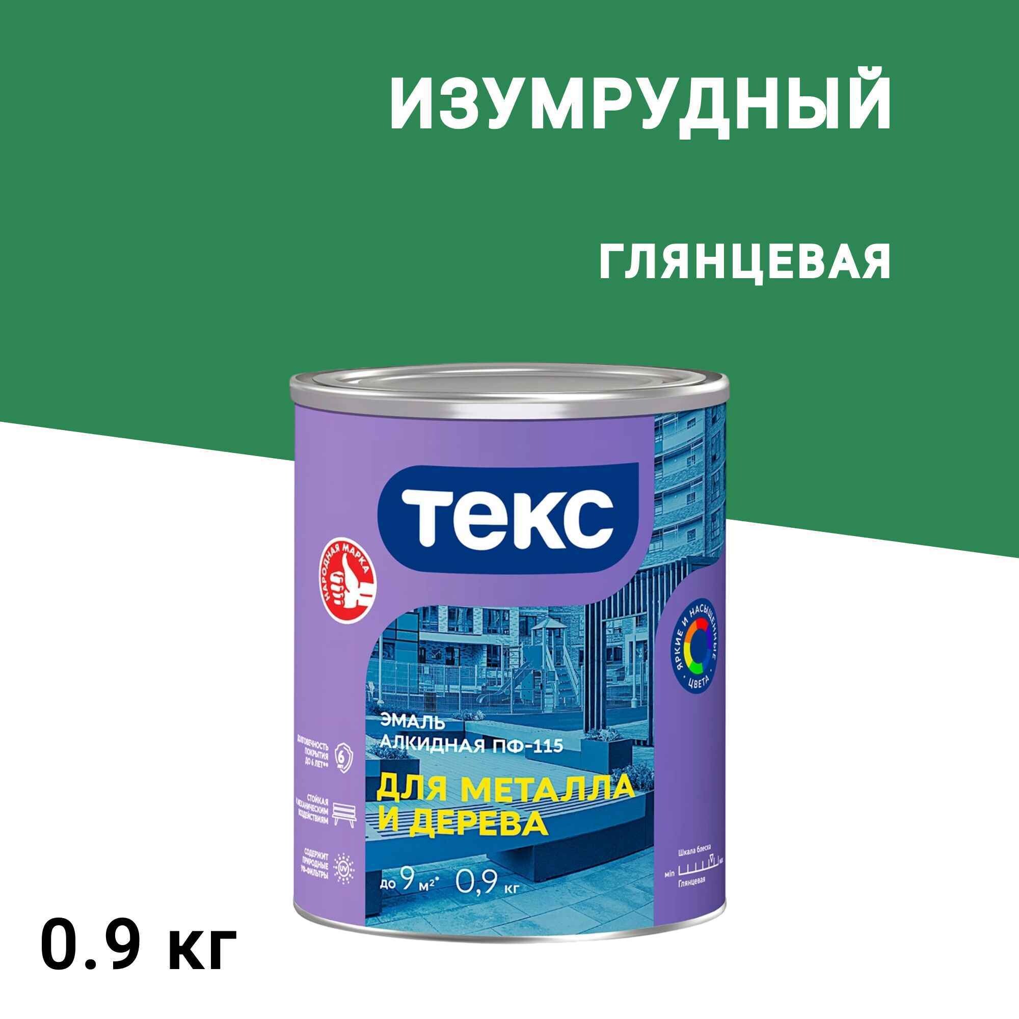 

Эмаль ПФ-115 алкидная Текс Оптимум изумрудная глянцевая 0,9 кг, Зеленый
