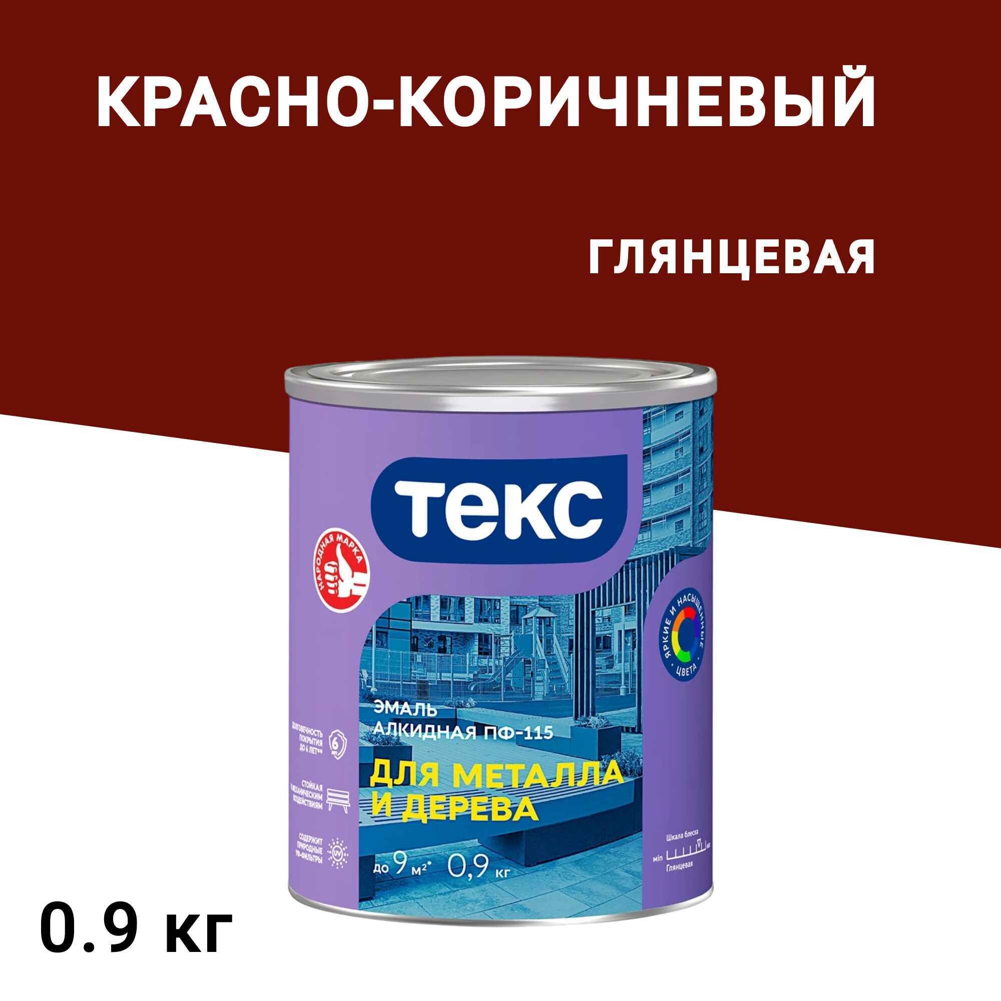 

Эмаль ПФ-115 алкидная Текс Оптимум красно-коричневая глянцевая 0,9 кг, Коричневый