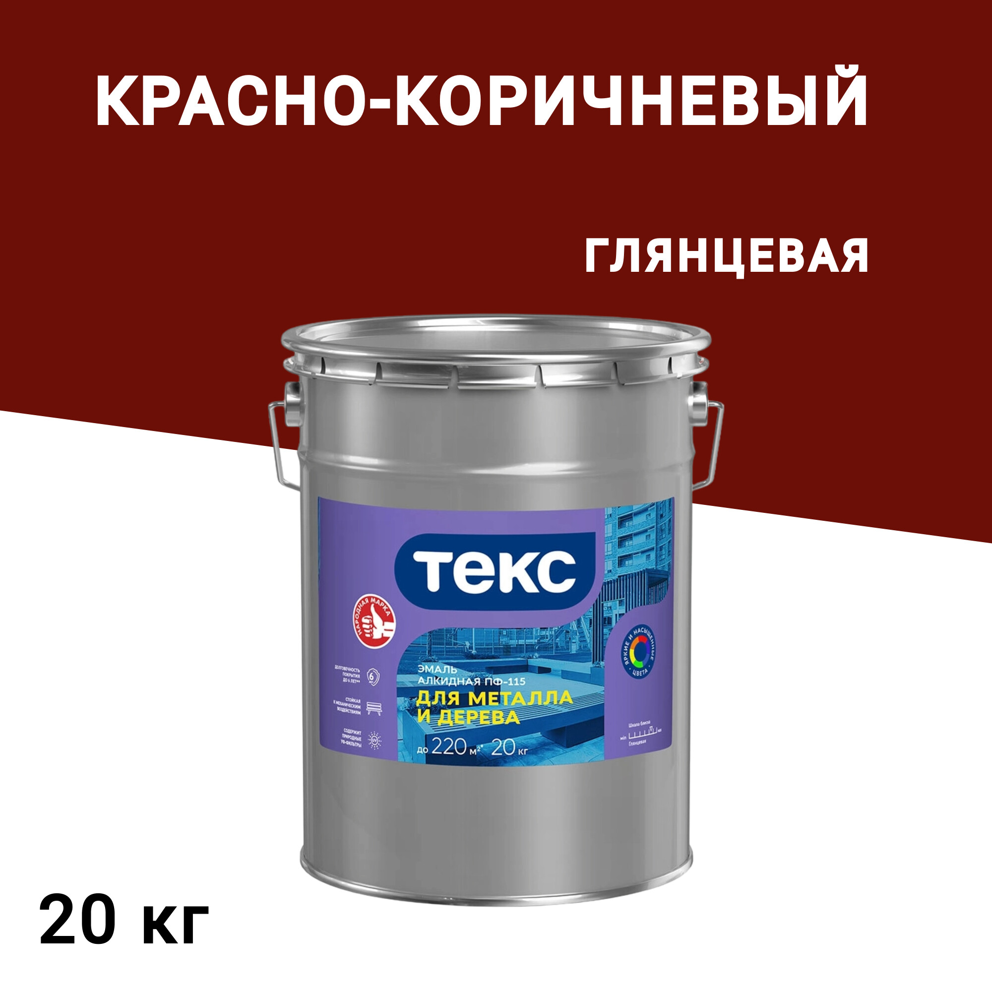 

Эмаль ПФ-115 алкидная Текс Оптимум красно-коричневая глянцевая 20 кг, Коричневый