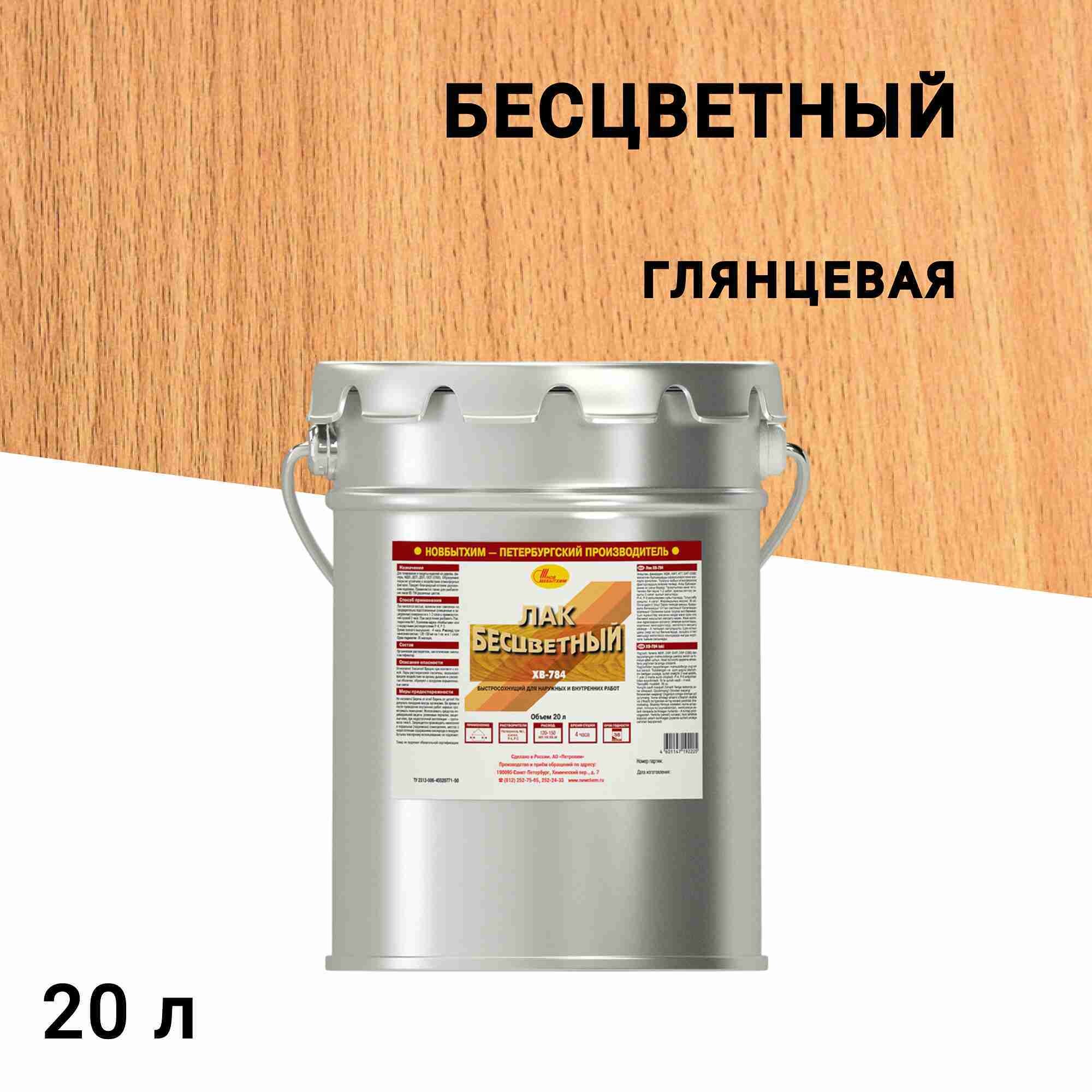 

Лак для наружных работ Новбытхим ХВ-784 глянцевый бесцветный 20 л