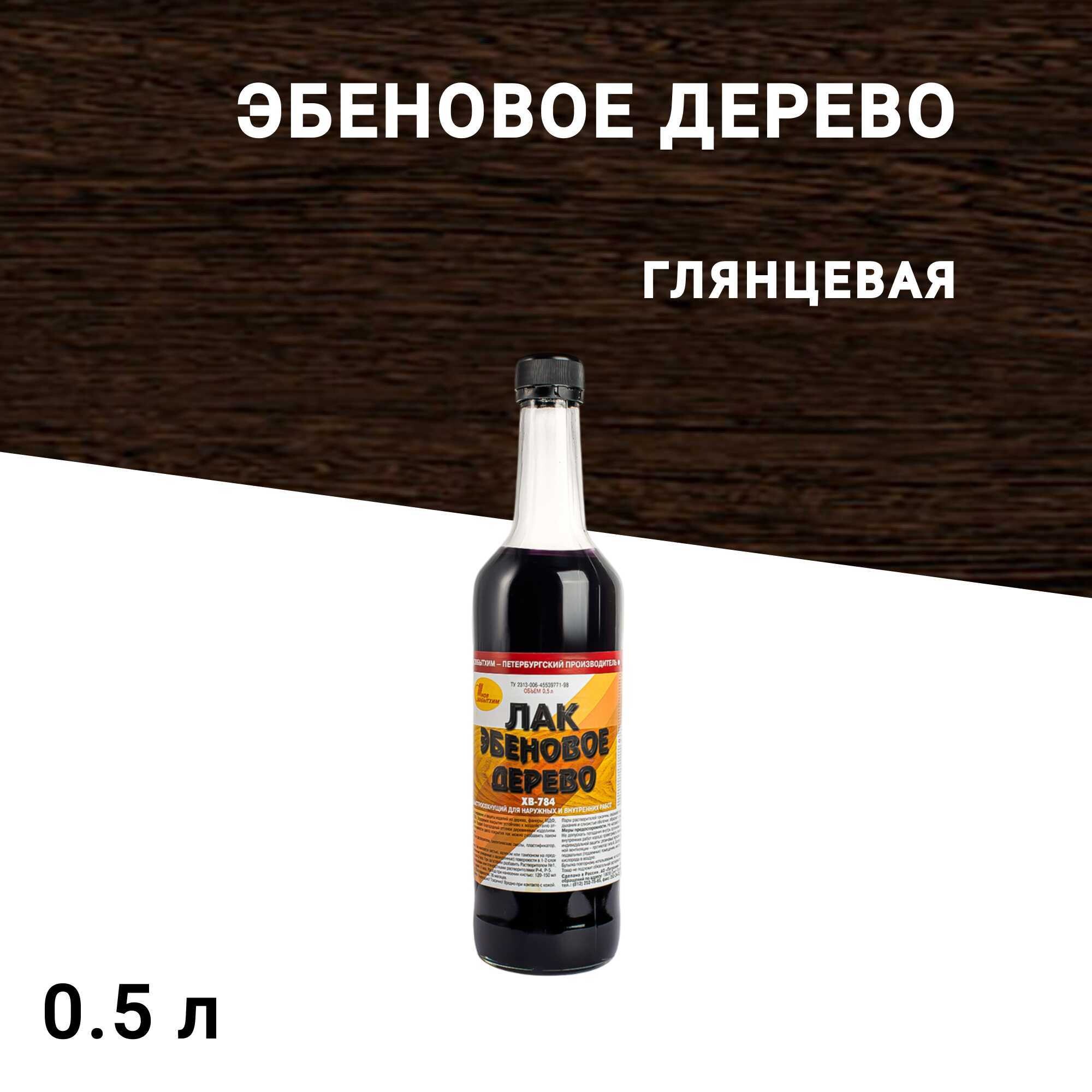 Изображение товара Лак Новбытхим ХВ-784 для наружных работ 0,5 л, эбеновое дерево