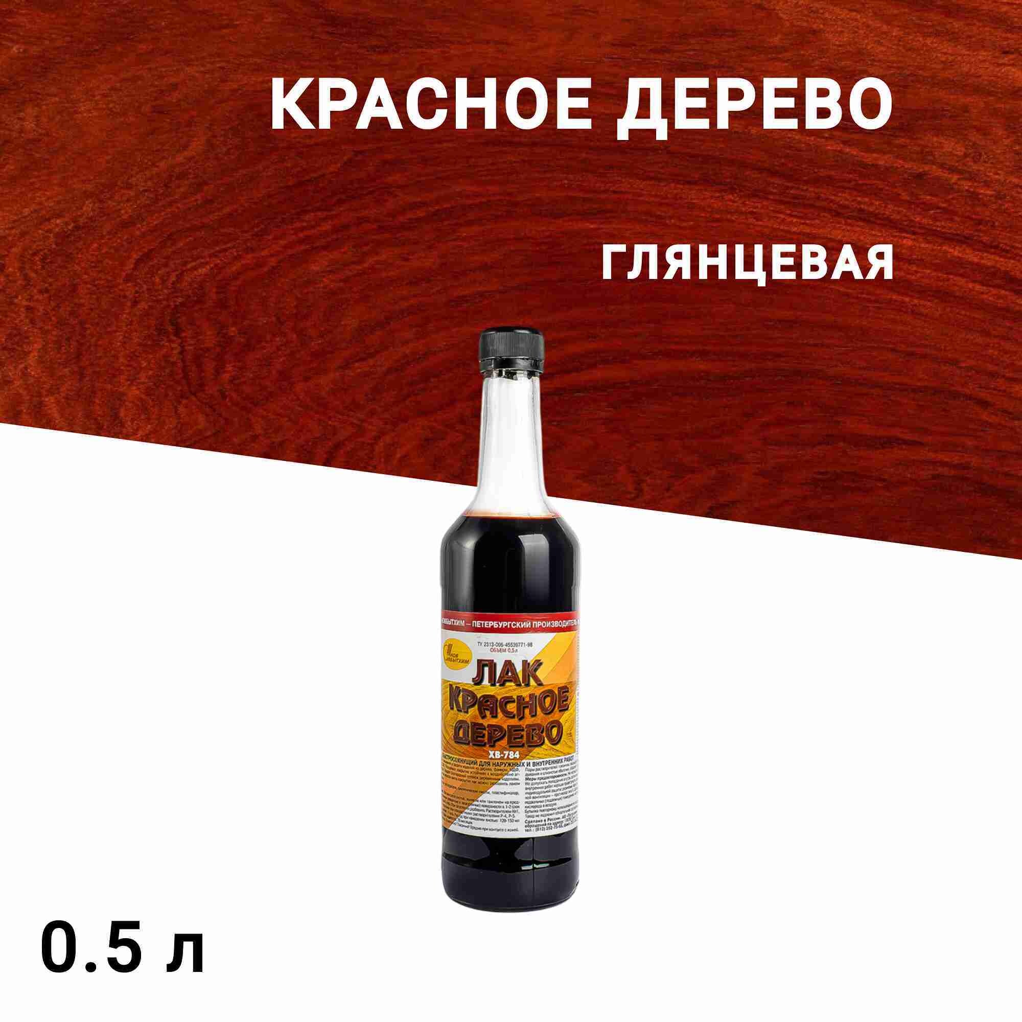 

Лак для наружных работ Новбытхим ХВ-784 глянцевый красное дерево 0,5 л, Коричневый