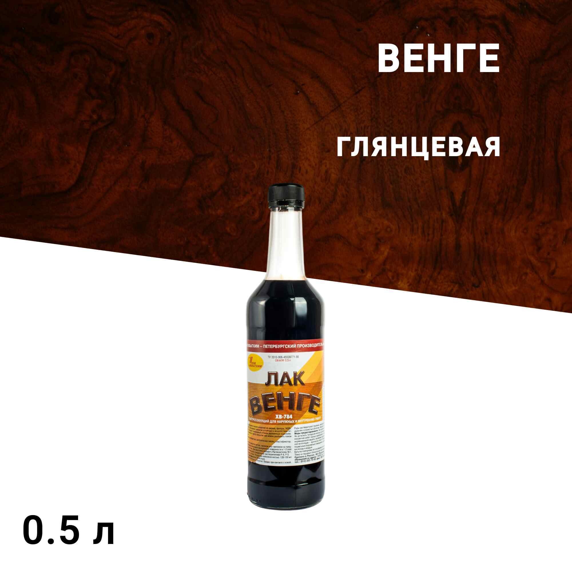 Изображение товара Лак Новбытхим ХВ-784 глянцевый венге 0,5 л для наружных работ