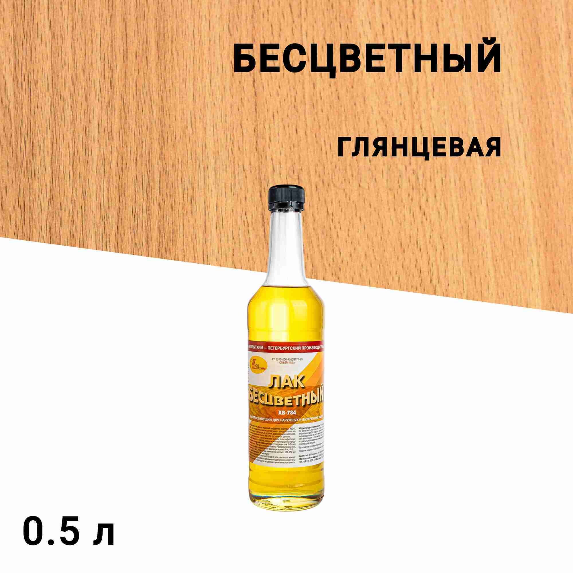 Изображение товара Лак для наружных работ Новбытхим ХВ-784 глянцевый бесцветный 0,5 л