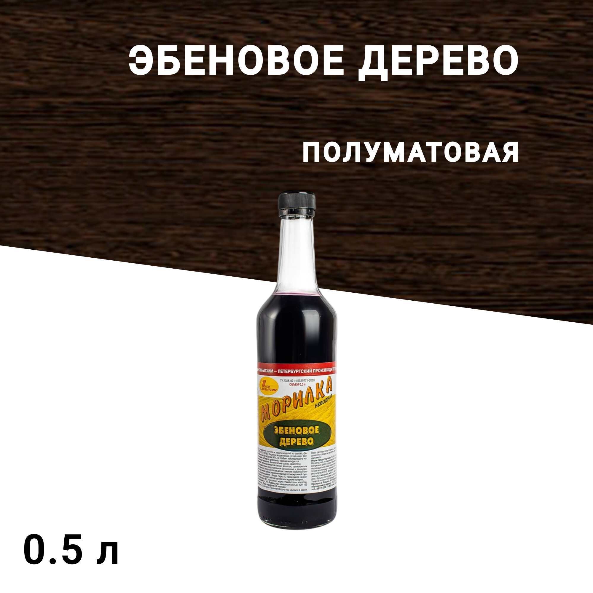 Изображение товара Морилка НОВБЫТХИМ неводная эбеновое дерево 0,5 л для дерева