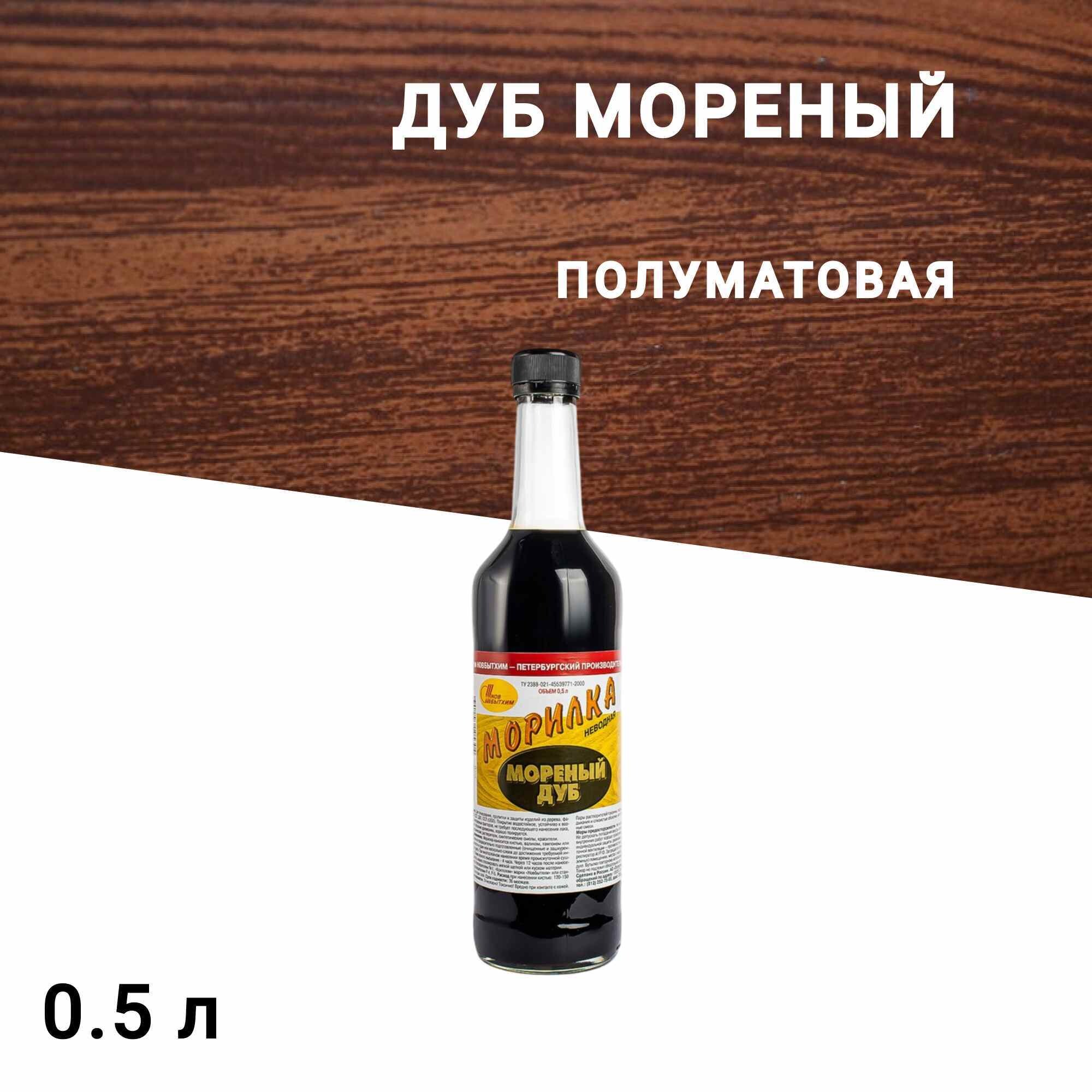 Морилка НОВБЫТХИМ неводная дуб мореный 0,5 л