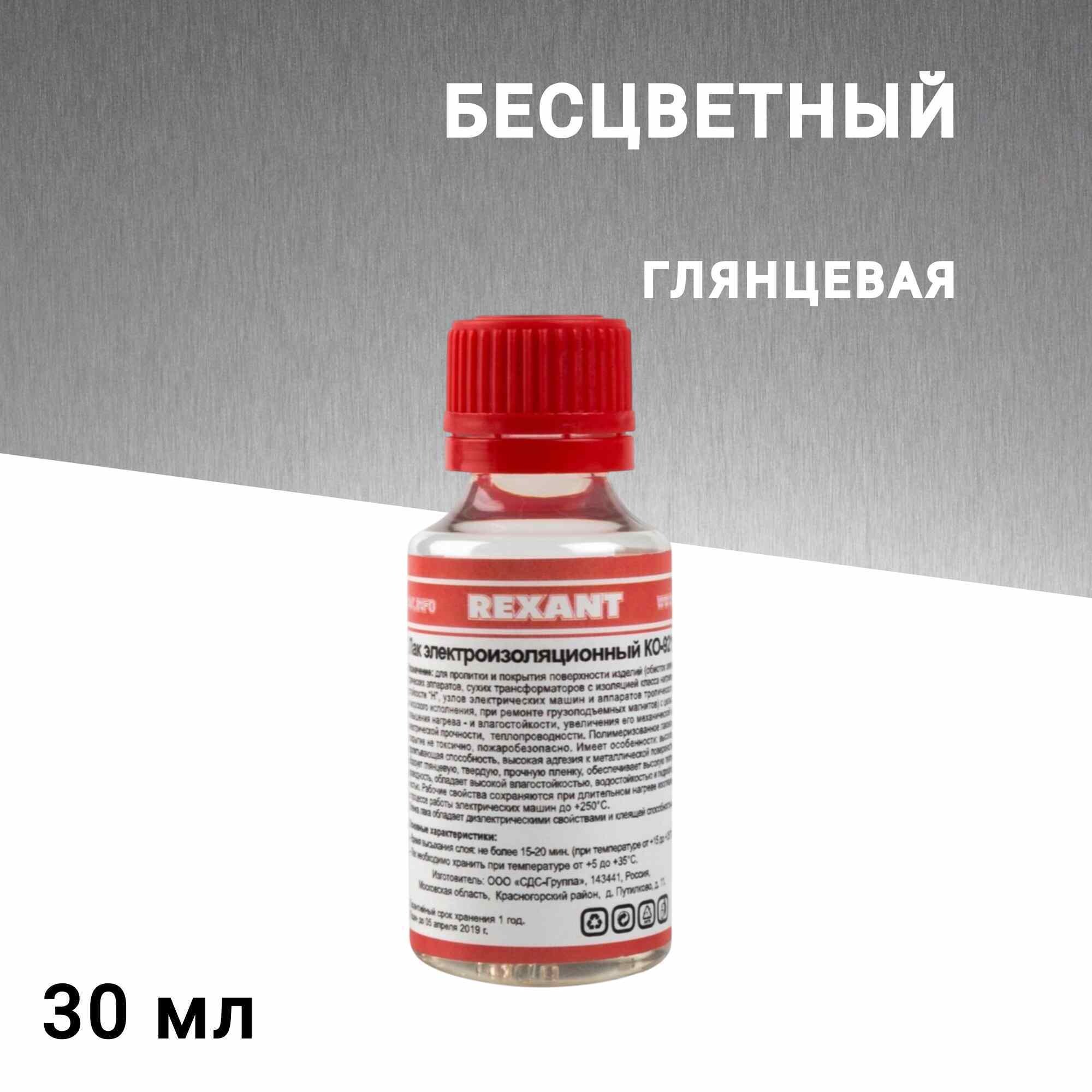 

Лак электроизоляционный Rexant KO-921 бесцветный 30 мл глянцевый, Прозрачный