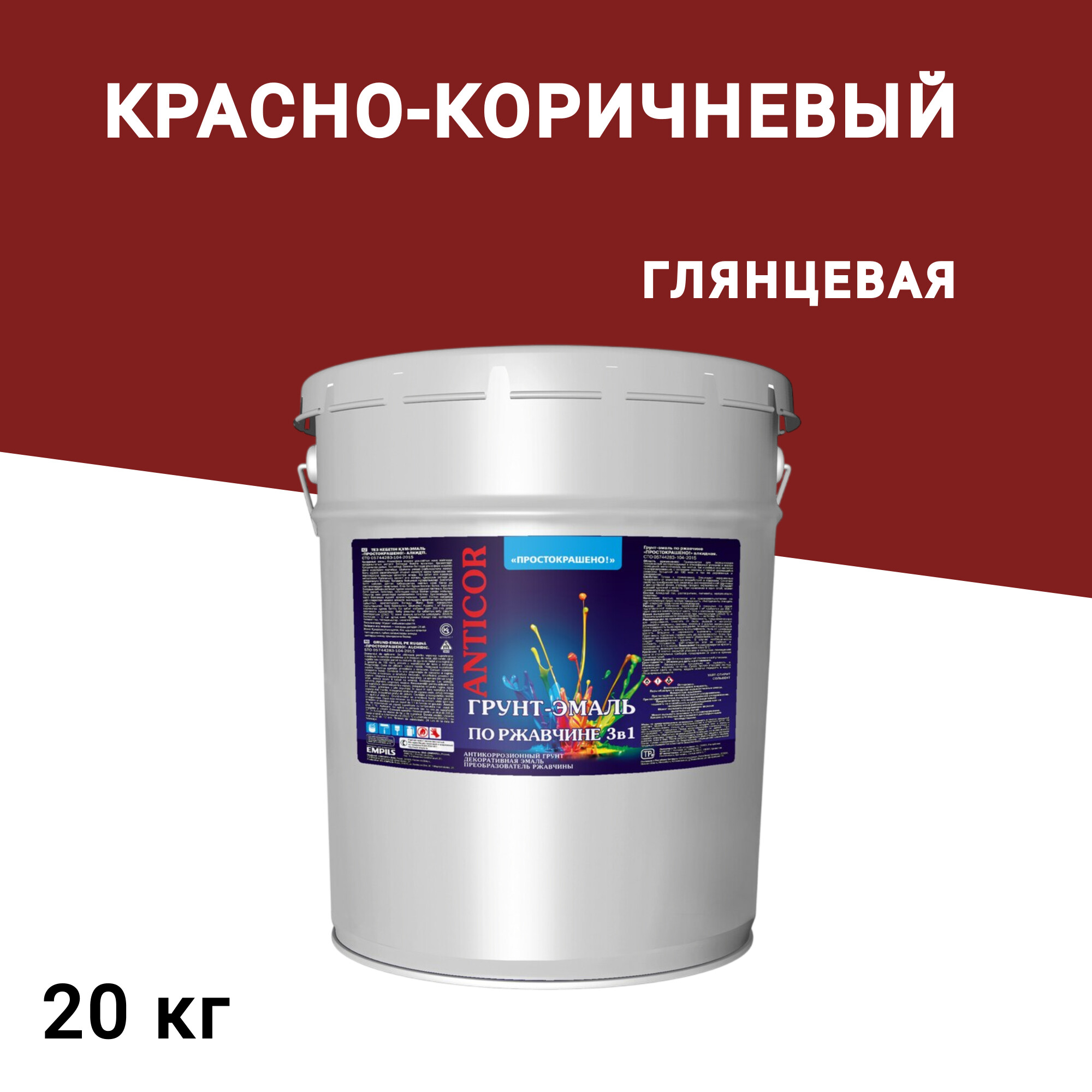

Грунт-эмаль по ржавчине 3в1 Простокрашено красно-коричневая глянцевая 20 кг, Коричневый