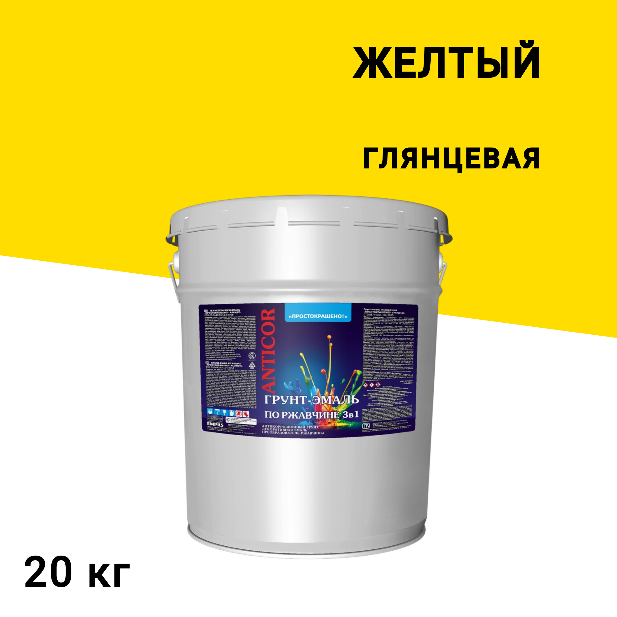 

Грунт-эмаль по ржавчине 3в1 Простокрашено желтая глянцевая 20 кг, Желтый