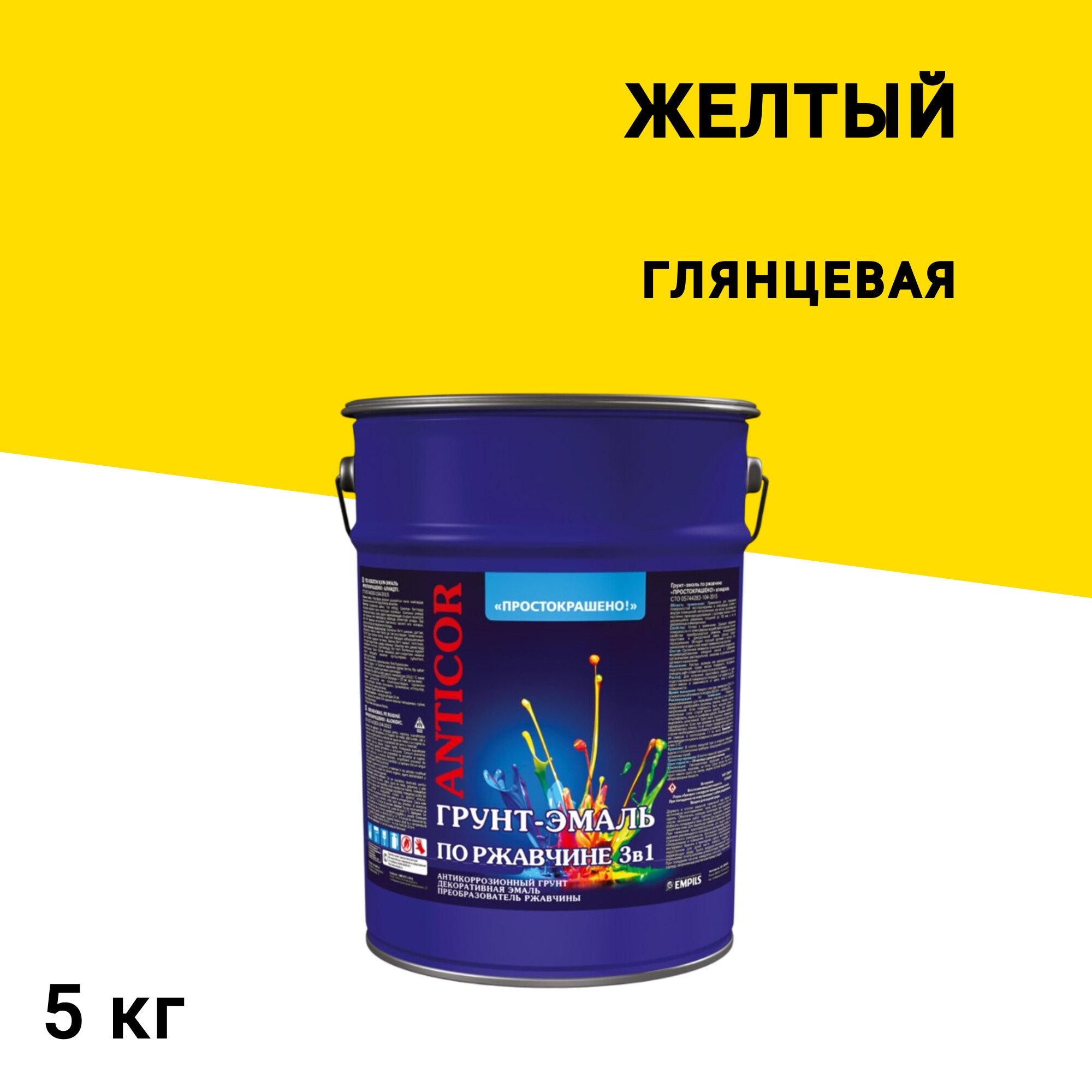 

Грунт-эмаль по ржавчине 3в1 Простокрашено желтая глянцевая 5 кг, Желтый