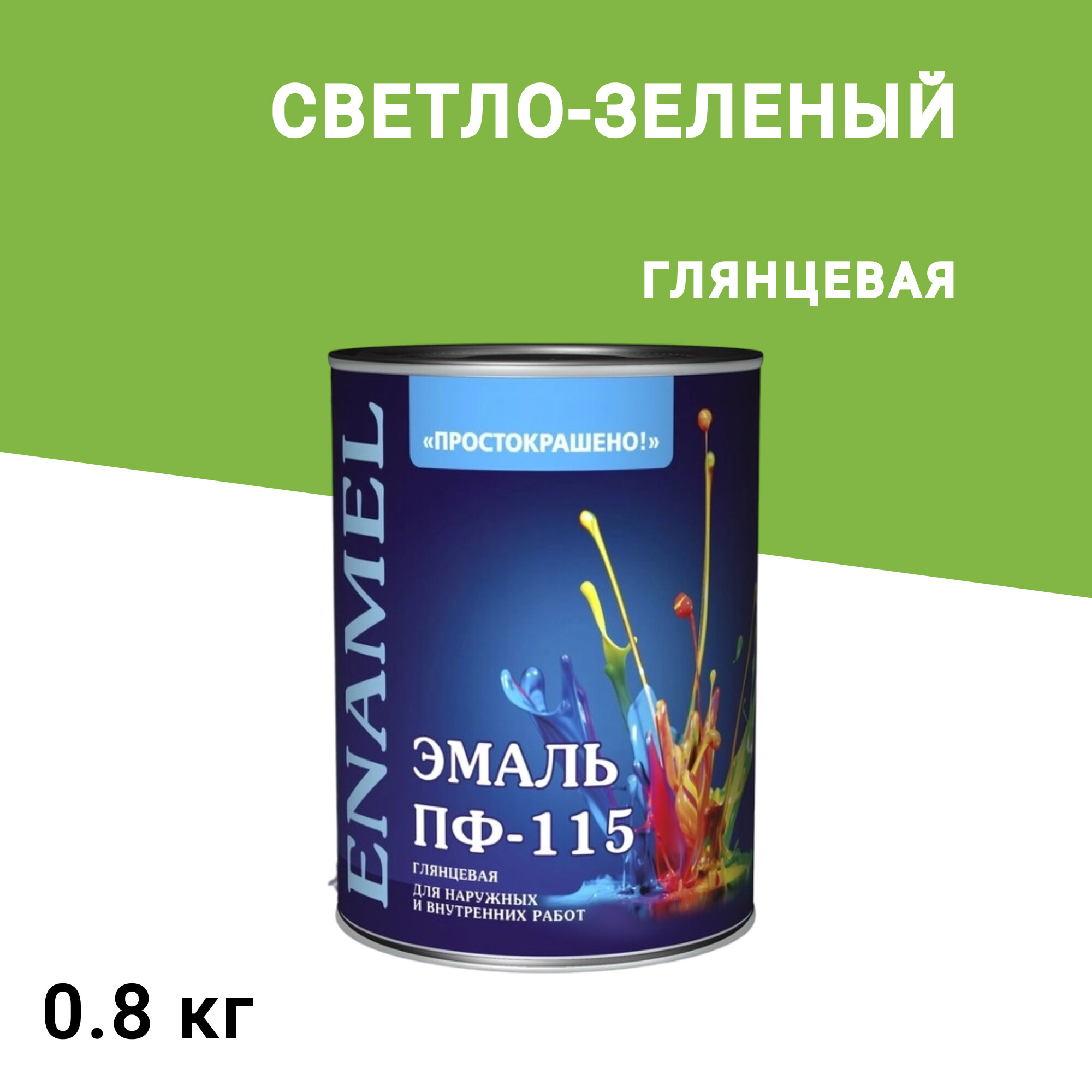 Изображение товара Эмаль ПФ-115 алкидная Простокрашено глянцевая 0,8 кг для внутренних работ