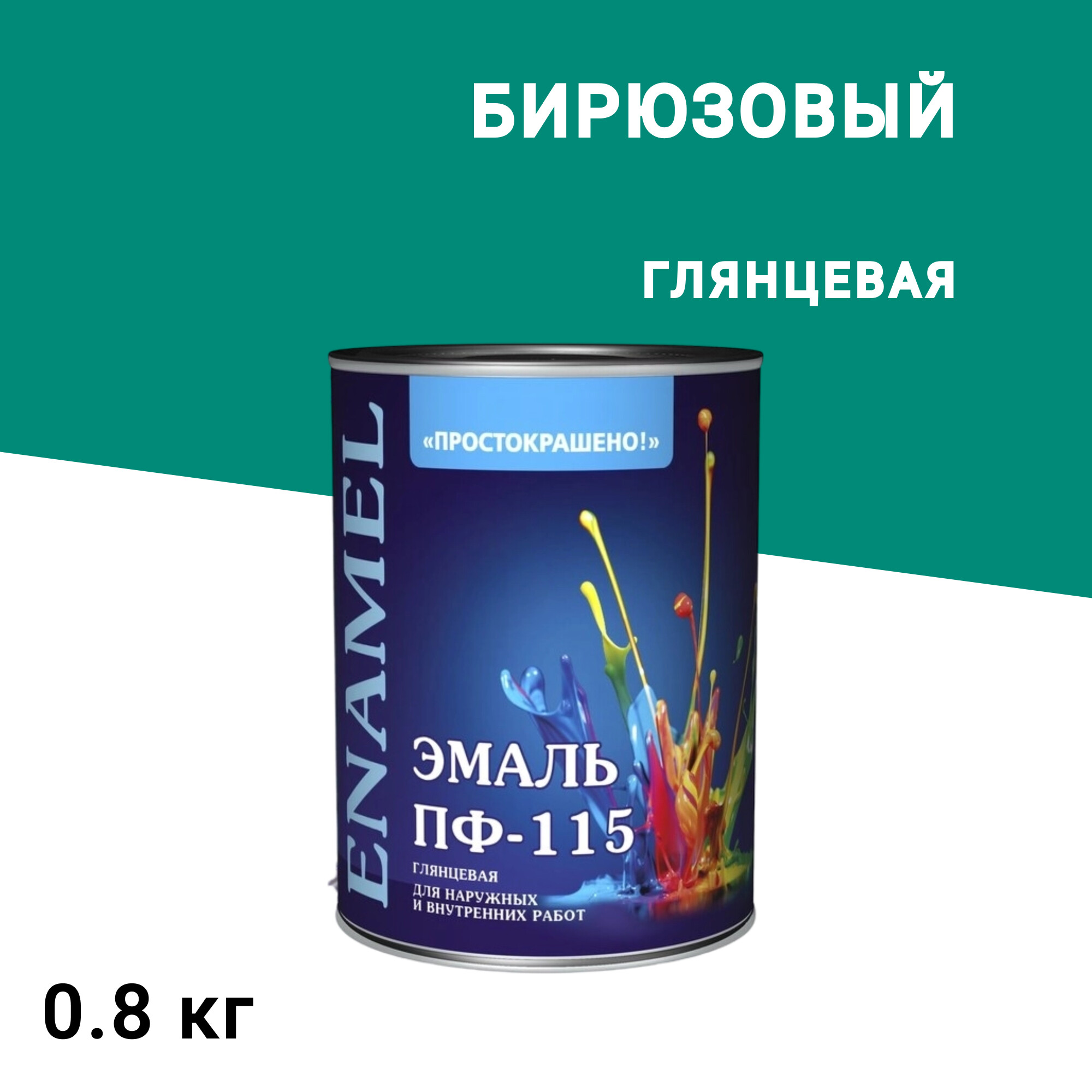 Изображение товара Алкидная эмаль ПФ-115 Простокрашено 0,8 кг глянцевая для внутренних работ