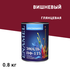 Изображение товара Эмаль ПФ-115 алкидная Простокрашено вишневая глянцевая 0,8 кг