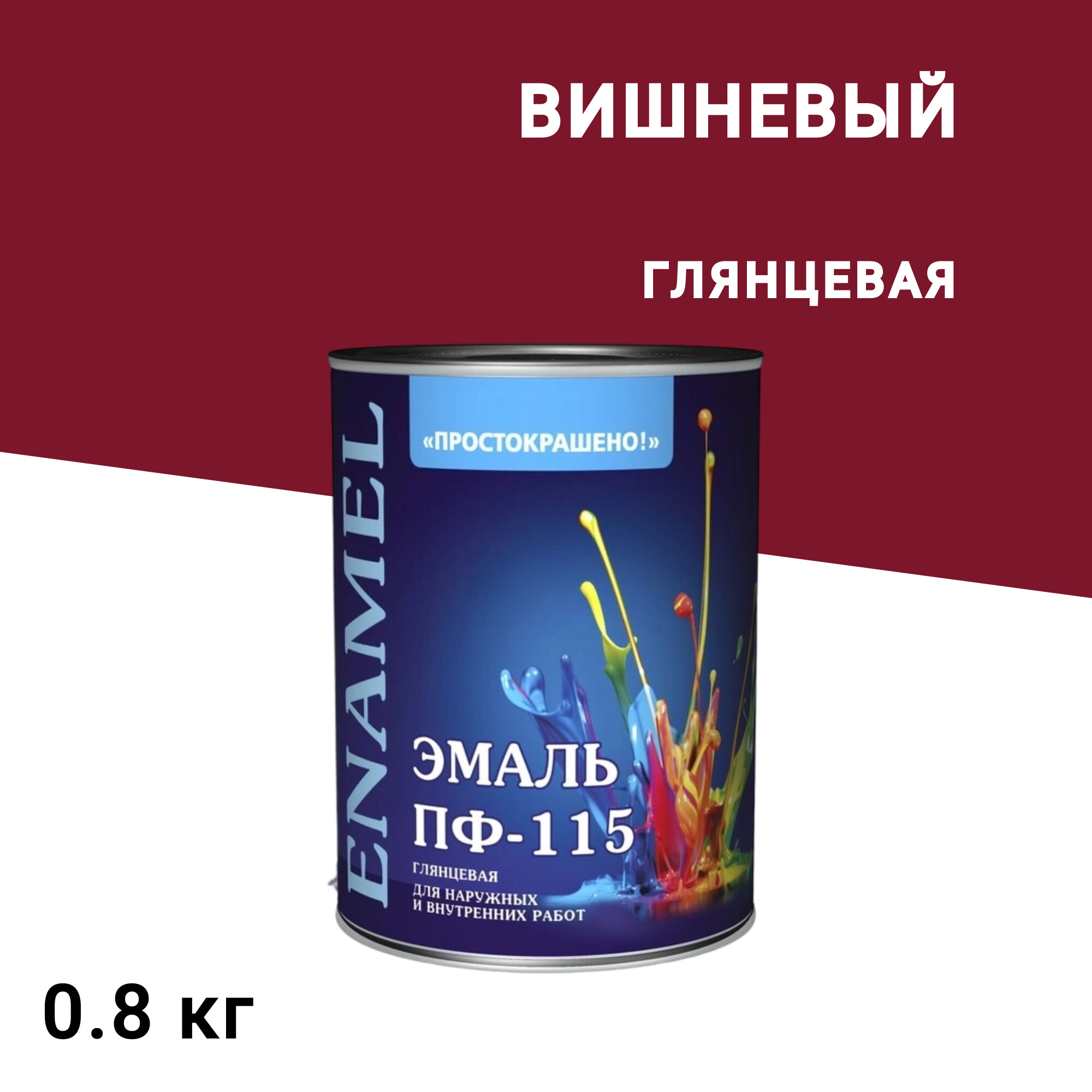 

Эмаль ПФ-115 алкидная Простокрашено вишневая глянцевая 0,8 кг, Красный