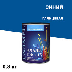 Изображение товара Эмаль ПФ-115 алкидная Простокрашено синяя глянцевая 0,8 кг