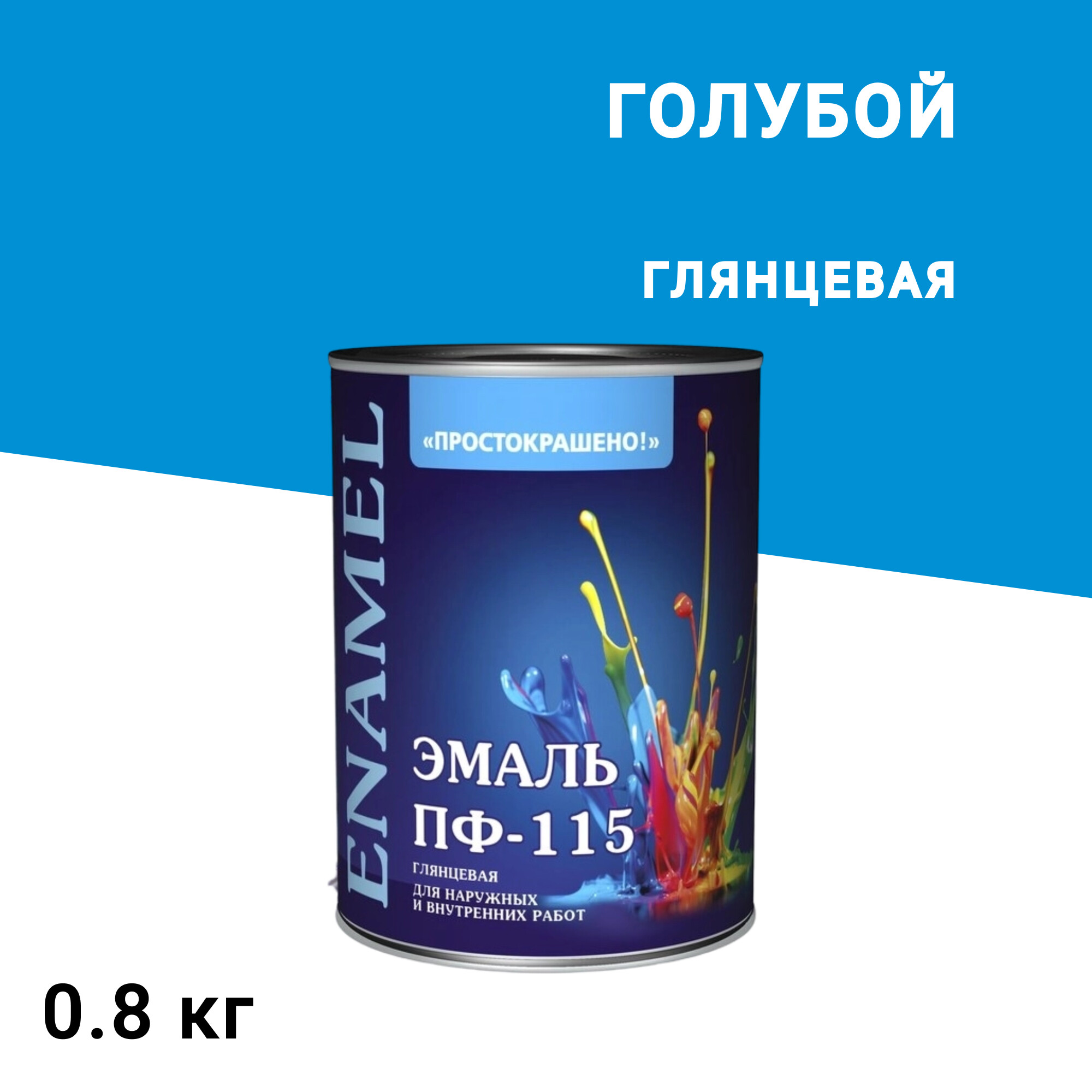 

Эмаль ПФ-115 алкидная Простокрашено голубая глянцевая 0,8 кг, Голубой