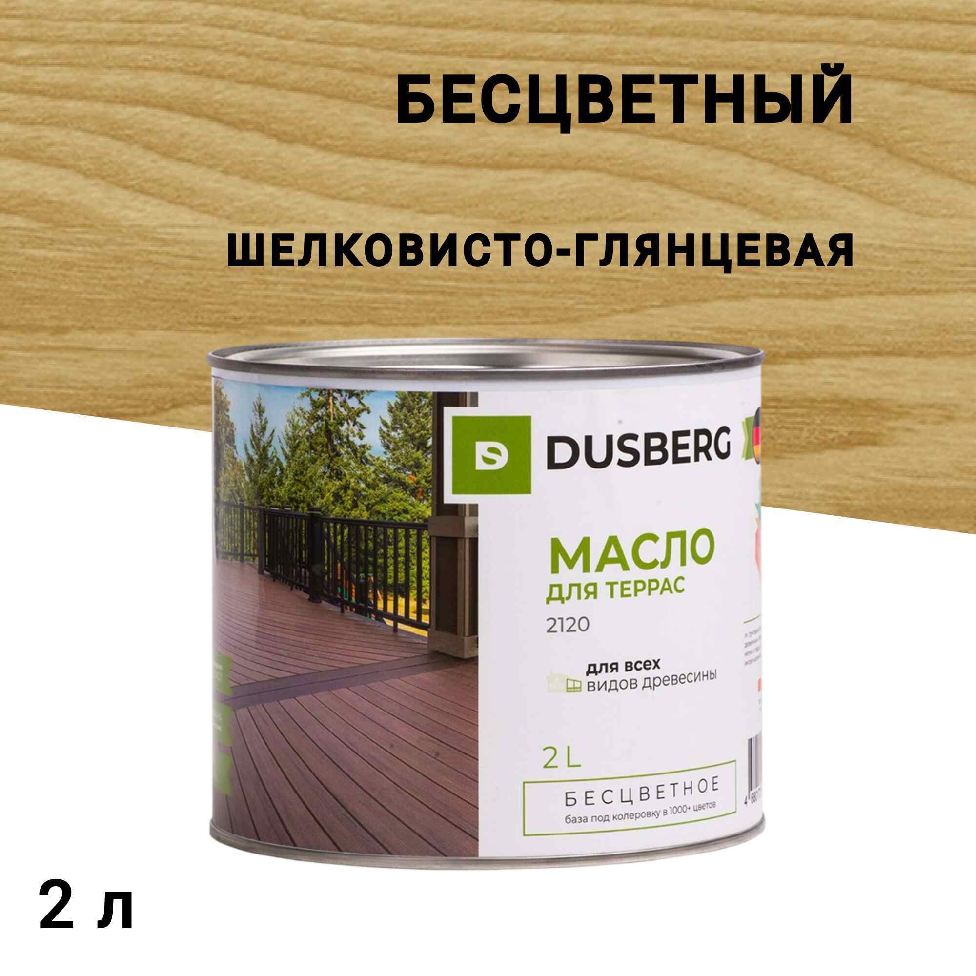 

Масло Dusberg для террас бесцветное 2 л, Бесцветный