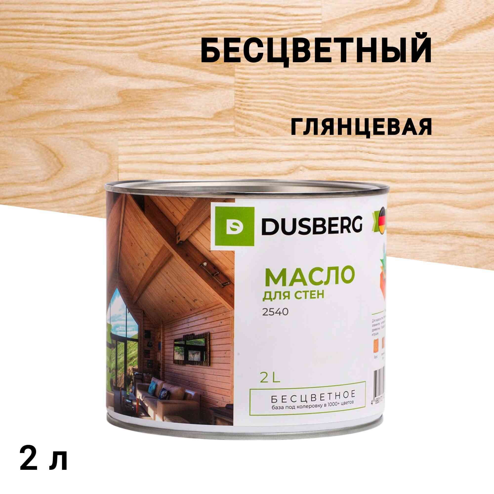 

Масло Dusberg для дерева бесцветное 2 л, Бесцветный