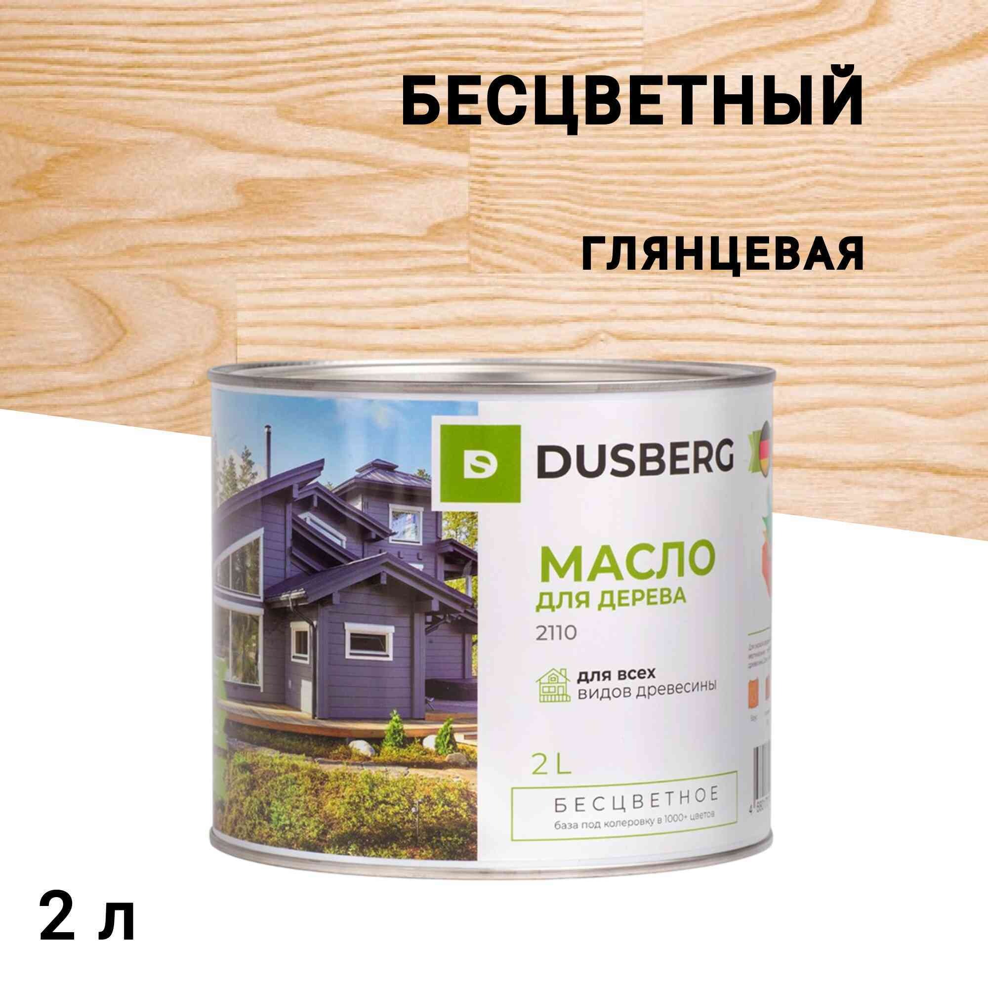 

Масло Dusberg для наружных деревянных поверхностей бесцветное 2 л, Бесцветный
