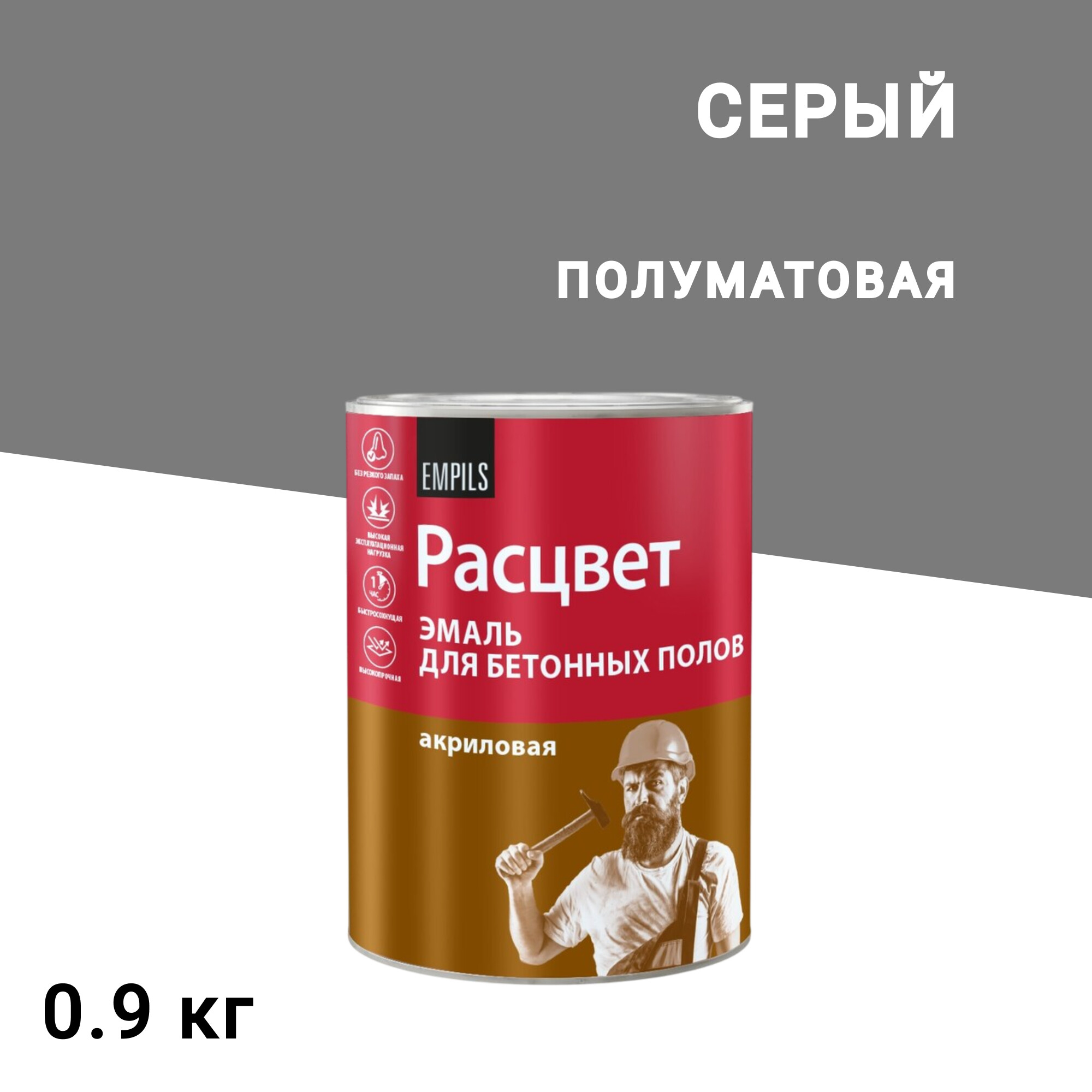 Изображение товара Эмаль Расцвет для бетонных полов серая полуматовая 0,9 кг