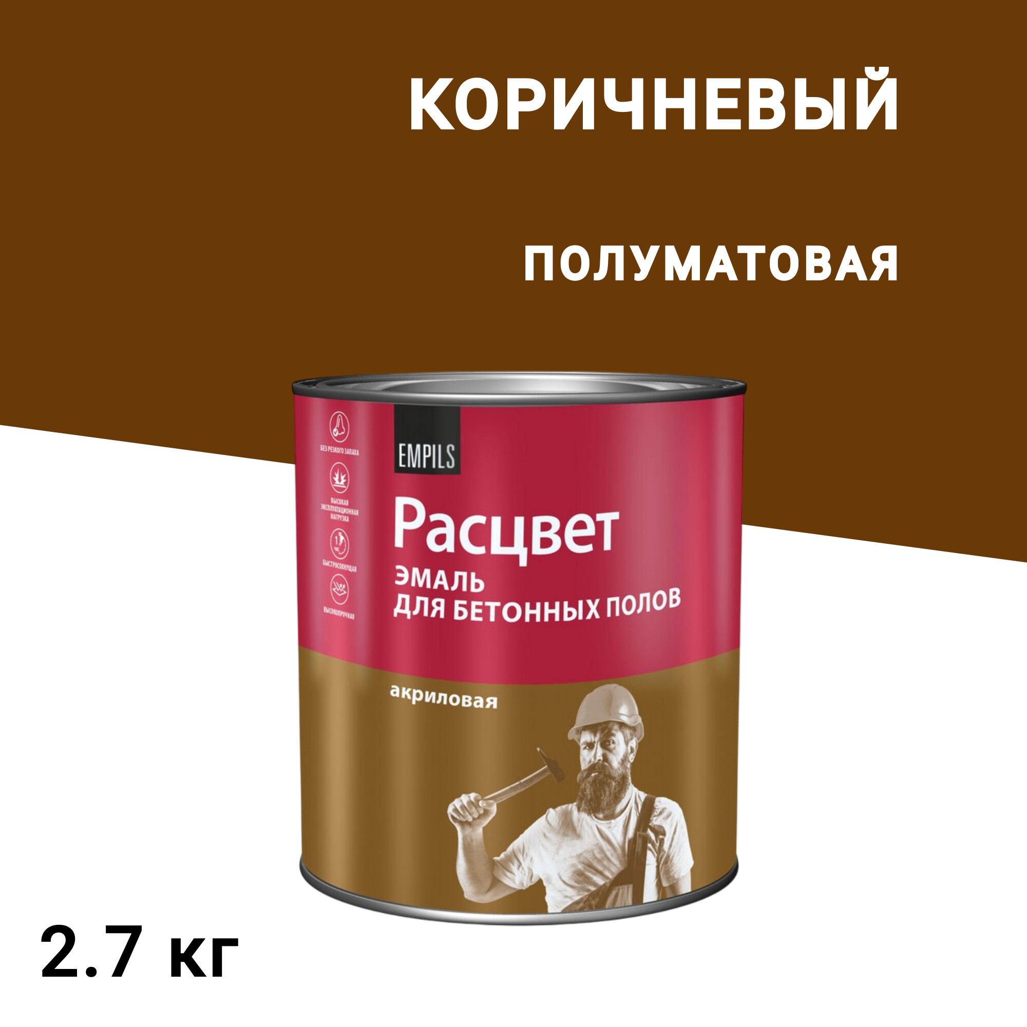 

Эмаль Расцвет для бетонных полов коричневая полуматовая 2,7 кг, Коричневый