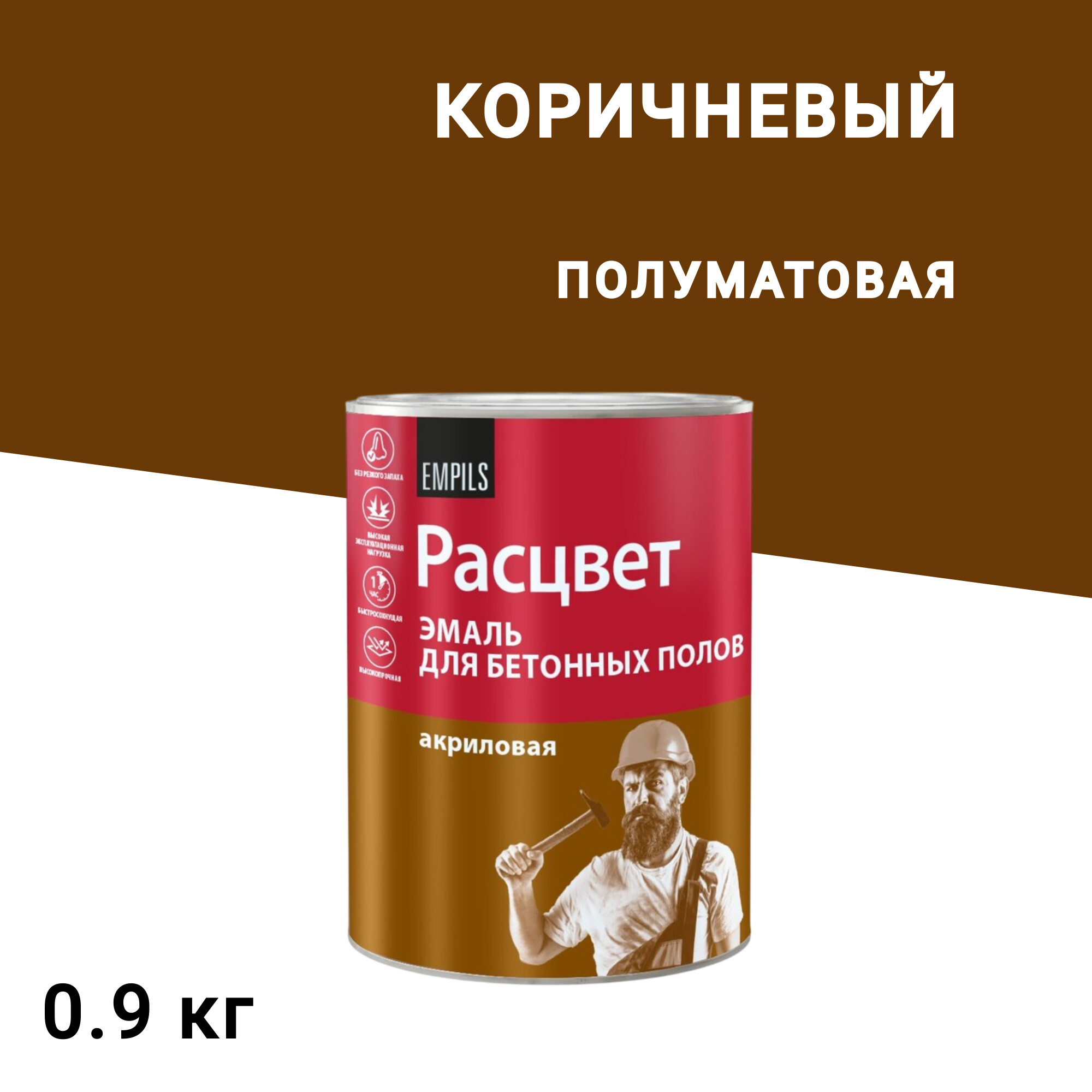 

Эмаль Расцвет для бетонных полов коричневая полуматовая 0,9 кг, Коричневый